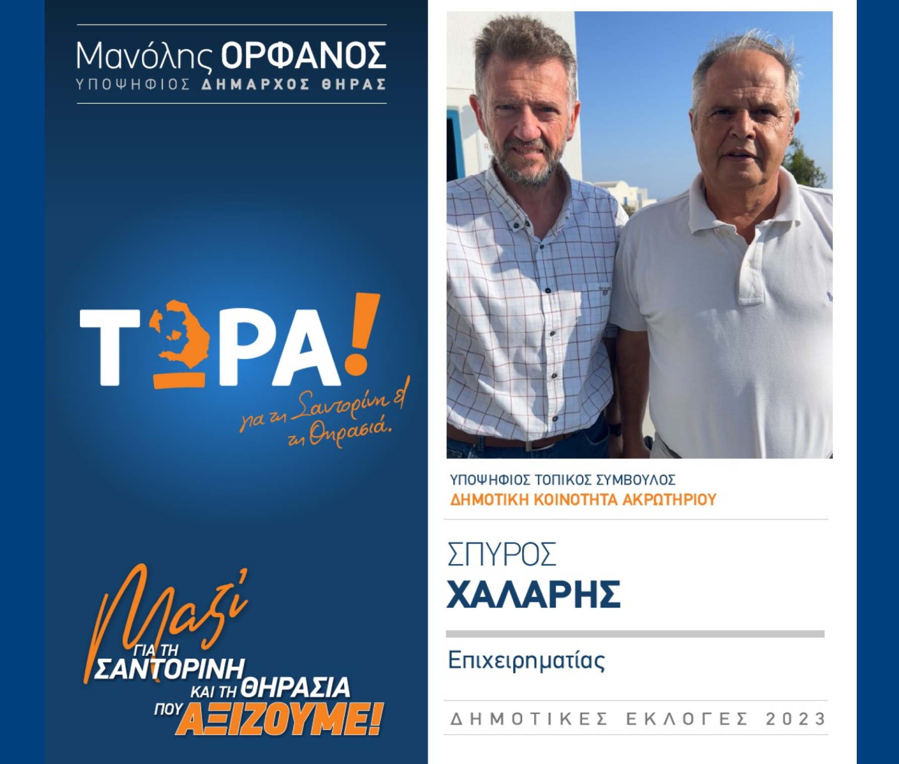 “ΤΩΡΑ! για τη Σαντορίνη και τη Θηρασιά” ανακοινώνει τον υποψήφιο Τοπικό Σύμβουλο κ. Χάλαρη Σπύρο στην Δημοτική Κοινότητα Ακρωτηρίου