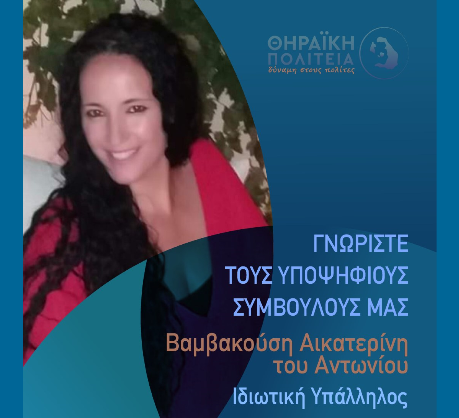 Η Θηραϊκή Πολιτεία ανακοινώνει την υποψήφια Δημοτική Σύμβουλο κ. Βαμβακούση Αικατερίνη του Αντωνίου
