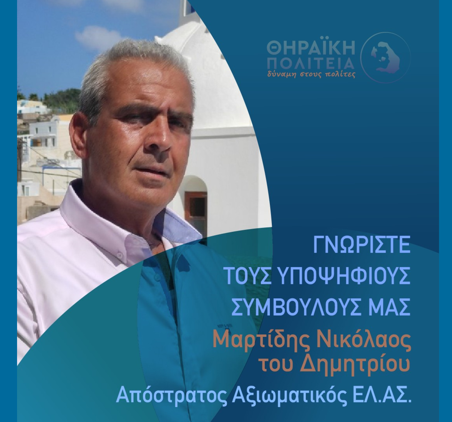 Η Θηραϊκή Πολιτεία ανακοινώνει τον υποψήφιο Δημοτικό Σύμβουλο κ. Μαρτίδη Νικόλαο του Δημητρίου