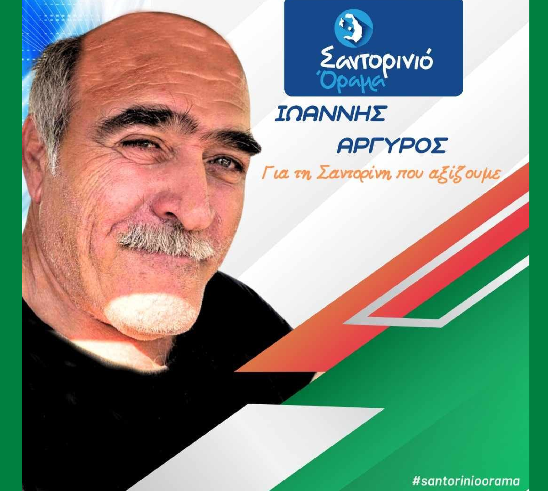 Το Σαντορινιό Όραμα ανακοινώνει τον Δημοτικό Σύμβουλο κ Αργυρό Ιωάννη