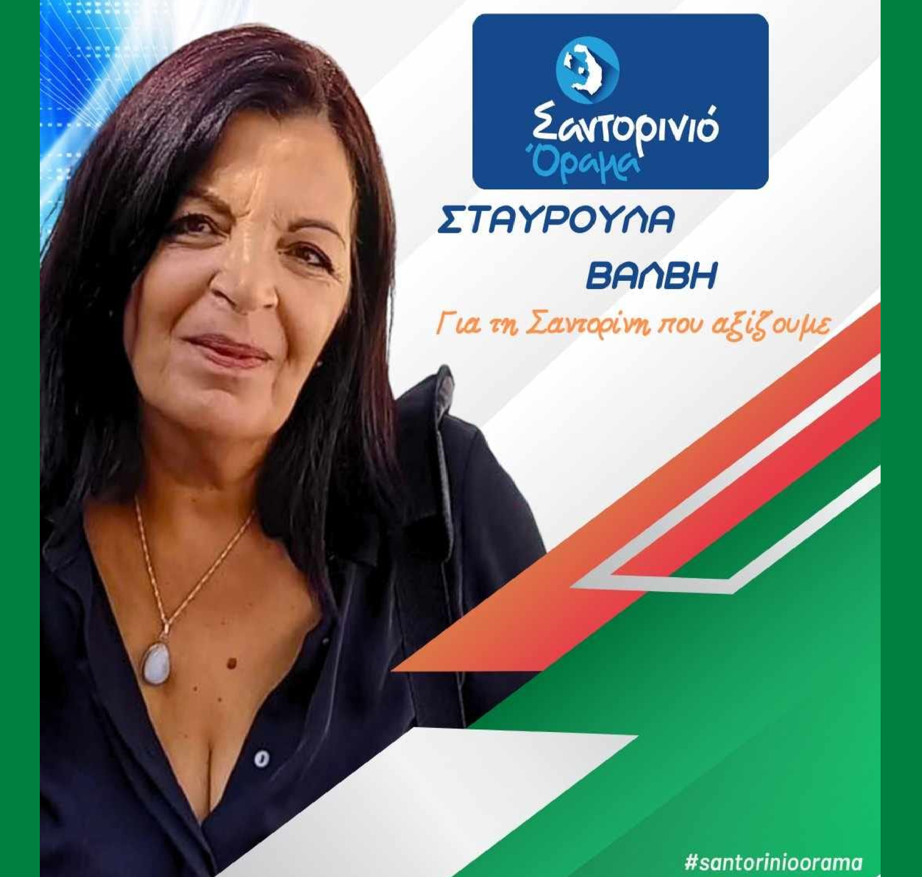 Το Σαντορινιό Όραμα ανακοινώνει την Δημοτική Σύμβουλο κ Σταυρούλα Βάλβη