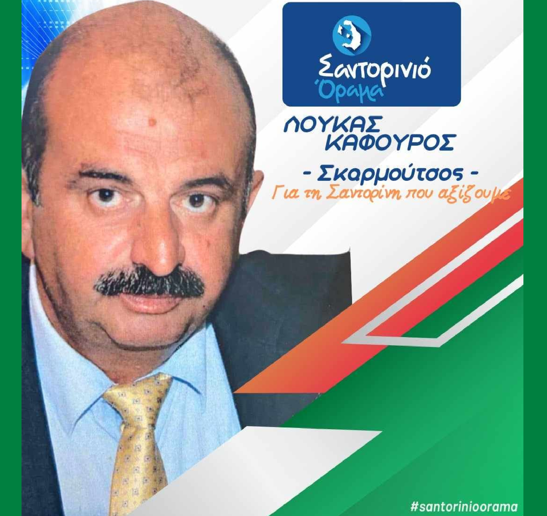 Το Σαντορινιό Όραμα ανακοινώνει τον Δημοτικό Σύμβουλο κ Καφούρο Λουκά (Σκαρμούτσος)