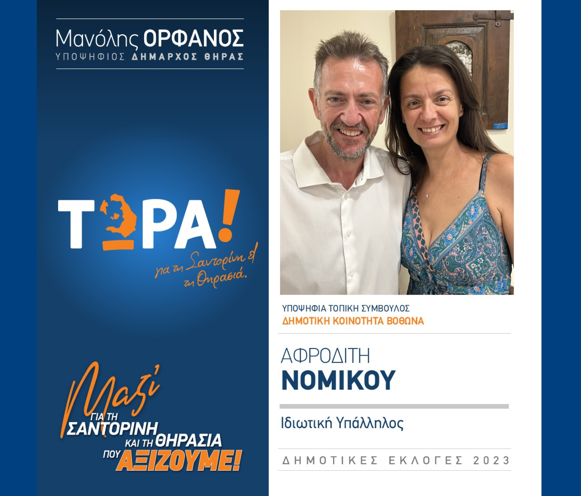 “ΤΩΡΑ! για τη Σαντορίνη και τη Θηρασιά” ανακοινώνει την υποψήφια Τοπική Σύμβουλο κ. Νομικού Αφροδίτη στην Δημοτική Κοινότητα Βόθωνα