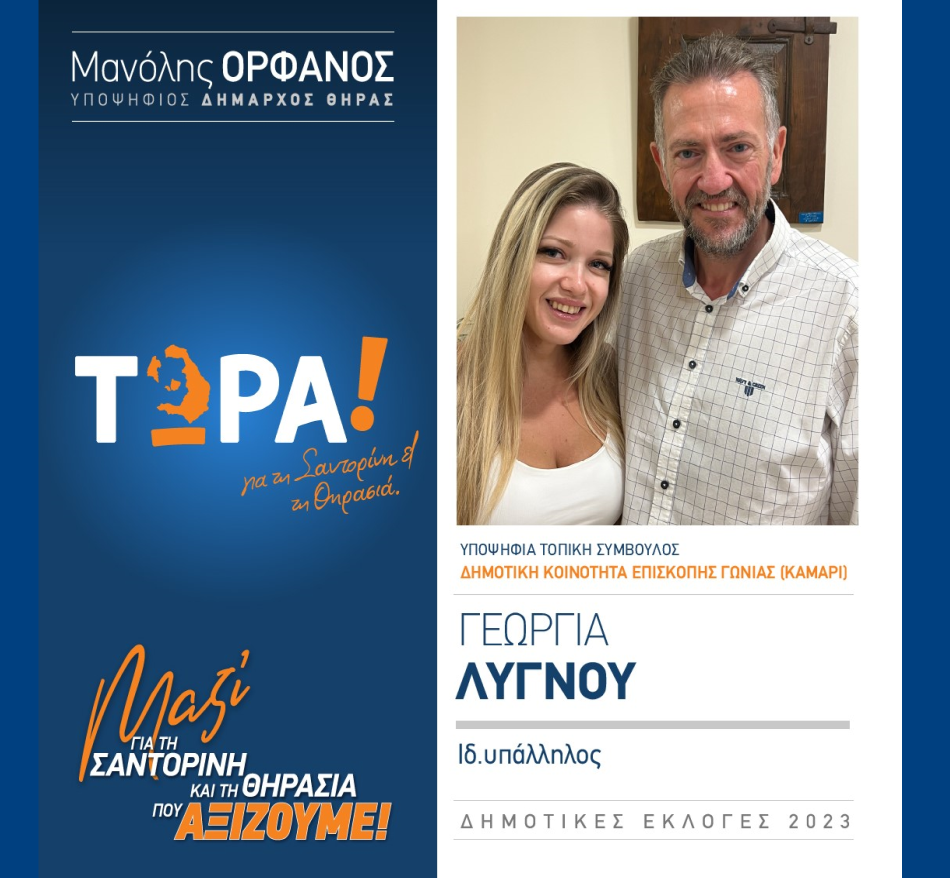 “ΤΩΡΑ! για τη Σαντορίνη και τη Θηρασιά” ανακοινώνει την υποψήφια Τοπική Σύμβουλο κ. Λυγνού Γεωργία στην Δημοτική Κοινότητα Επισκοπής Γωνιάς (Καμάρι)