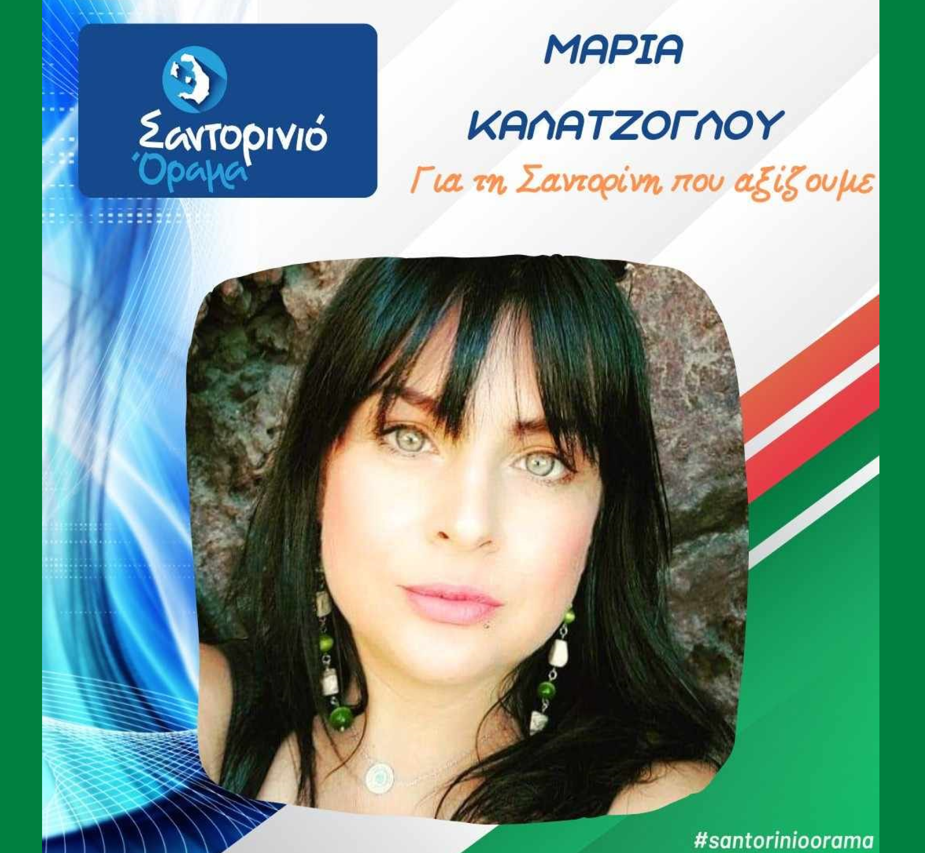 Το Σαντορινιό Όραμα ανακοινώνει την Δημοτική Σύμβουλο κα Καλατζόγλου Μαρία