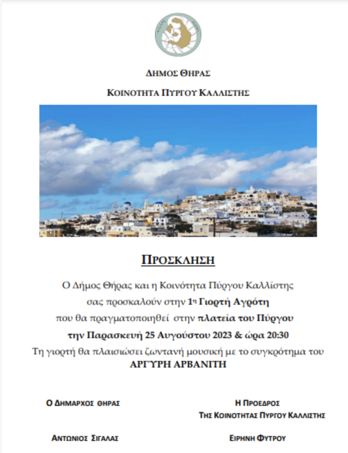 25 Αυγούστου θα πραγματοποιηθεί για πρώτη φορά η γιορτή του Αγρότη στην κοινότητα Πύργου Καλλίστης
