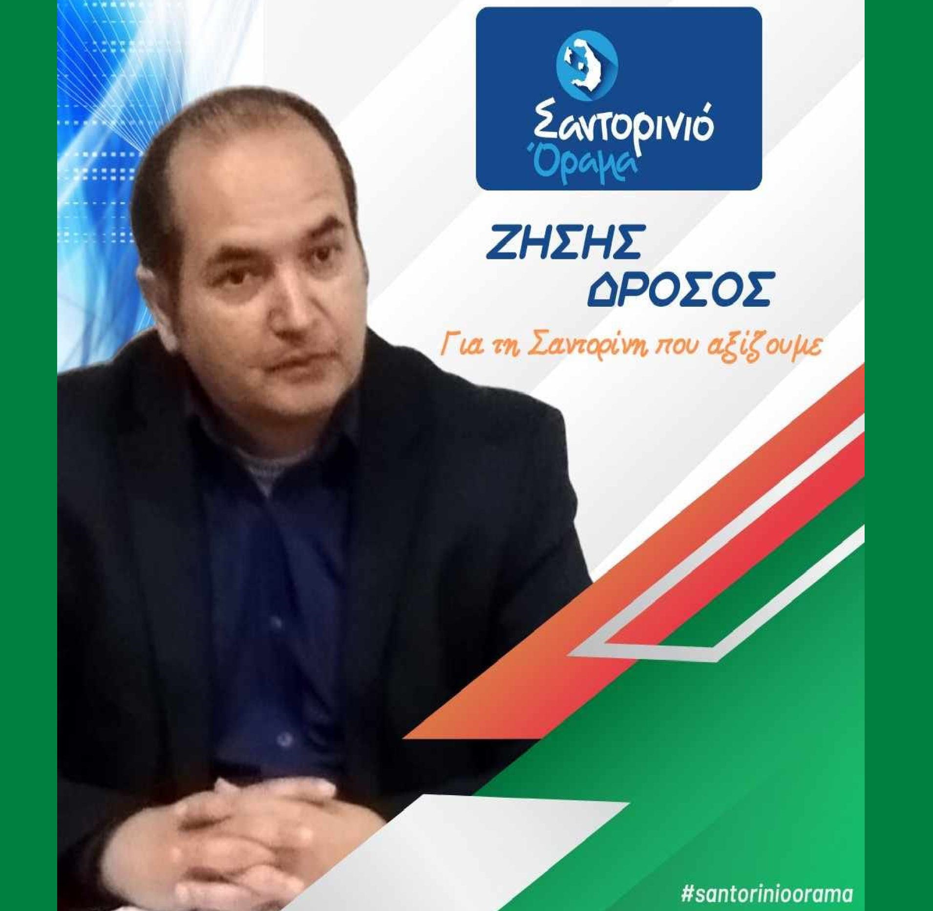 Το Σαντορινιό Όραμα ανακοινώνει τον Δημοτικό Σύμβουλο κ. Δρόσο Ζήση