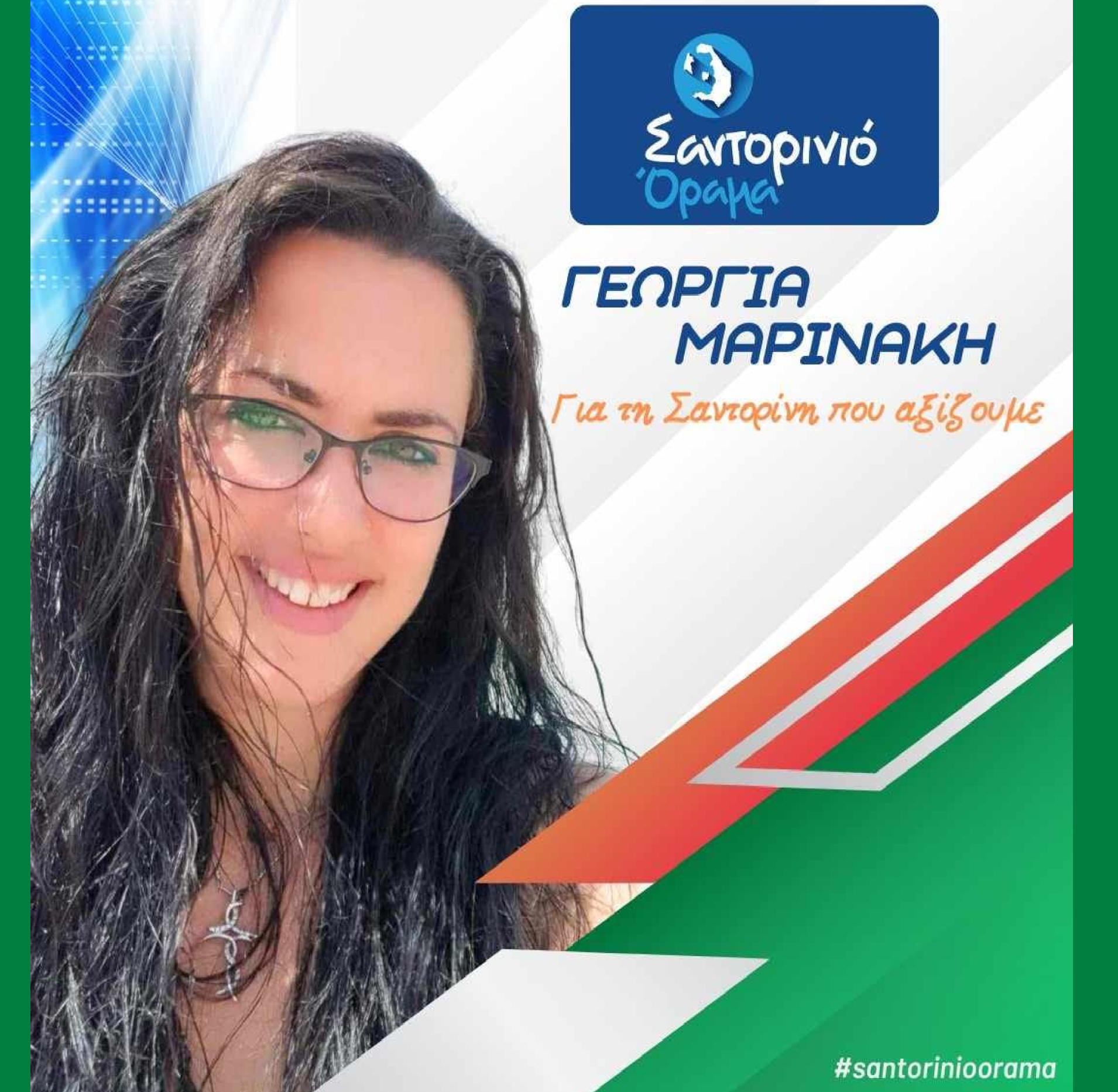 Το Σαντορινιό Όραμα ανακοινώνει την Δημοτική Σύμβουλο κ. Μαρινάκη Γεωργία