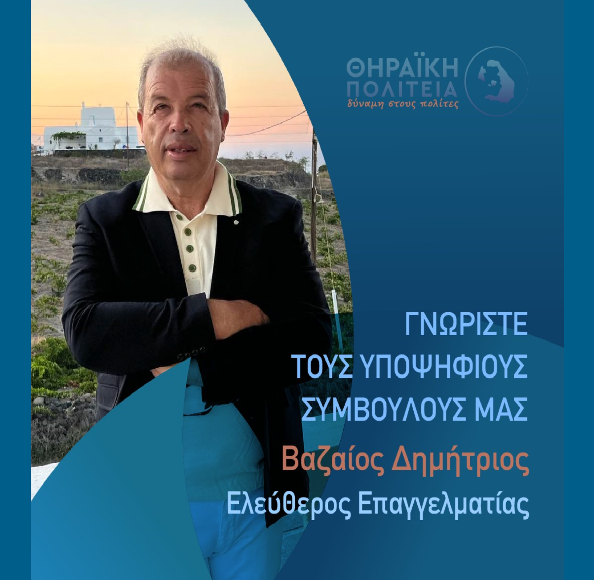 Η Θηραϊκή Πολιτεία ανακοινώνει τον υποψήφιο Δημοτικό Σύμβουλο κ. Βαζαίο Δημήτριο