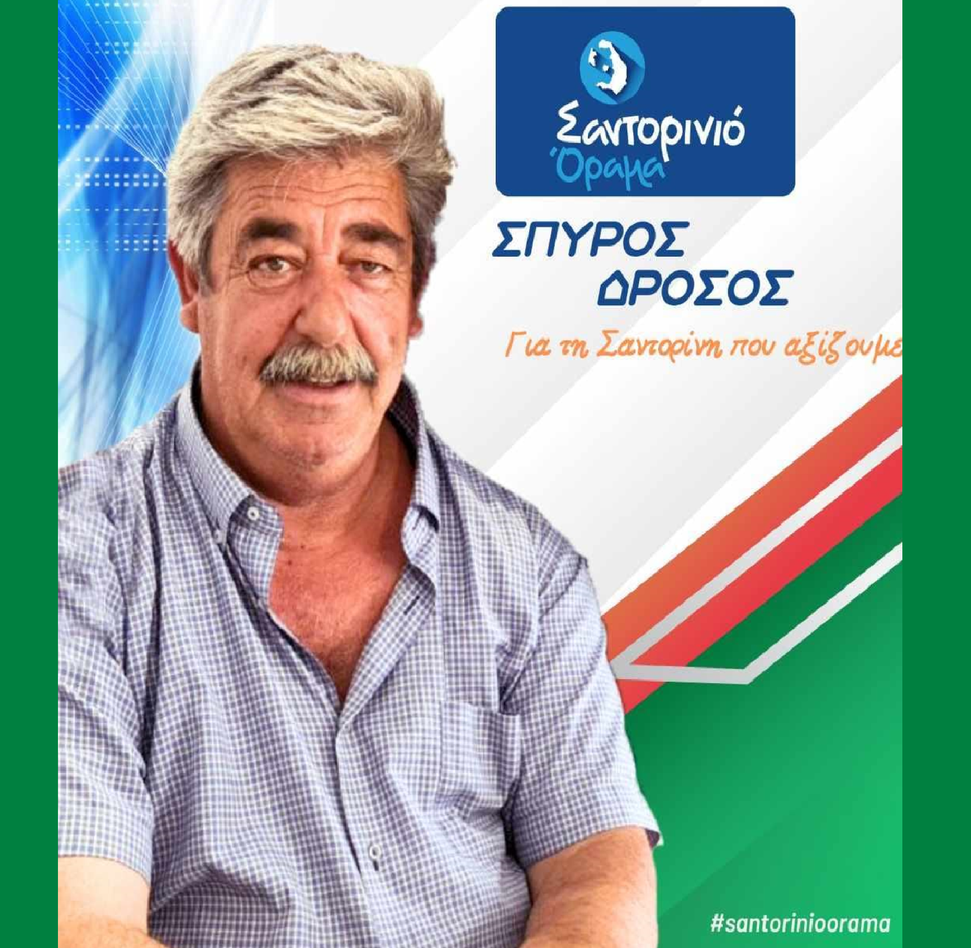 Το Σαντορινιό Όραμα ανακοινώνει τον Δημοτικό Σύμβουλο κ. Δρόσο Σπύρο