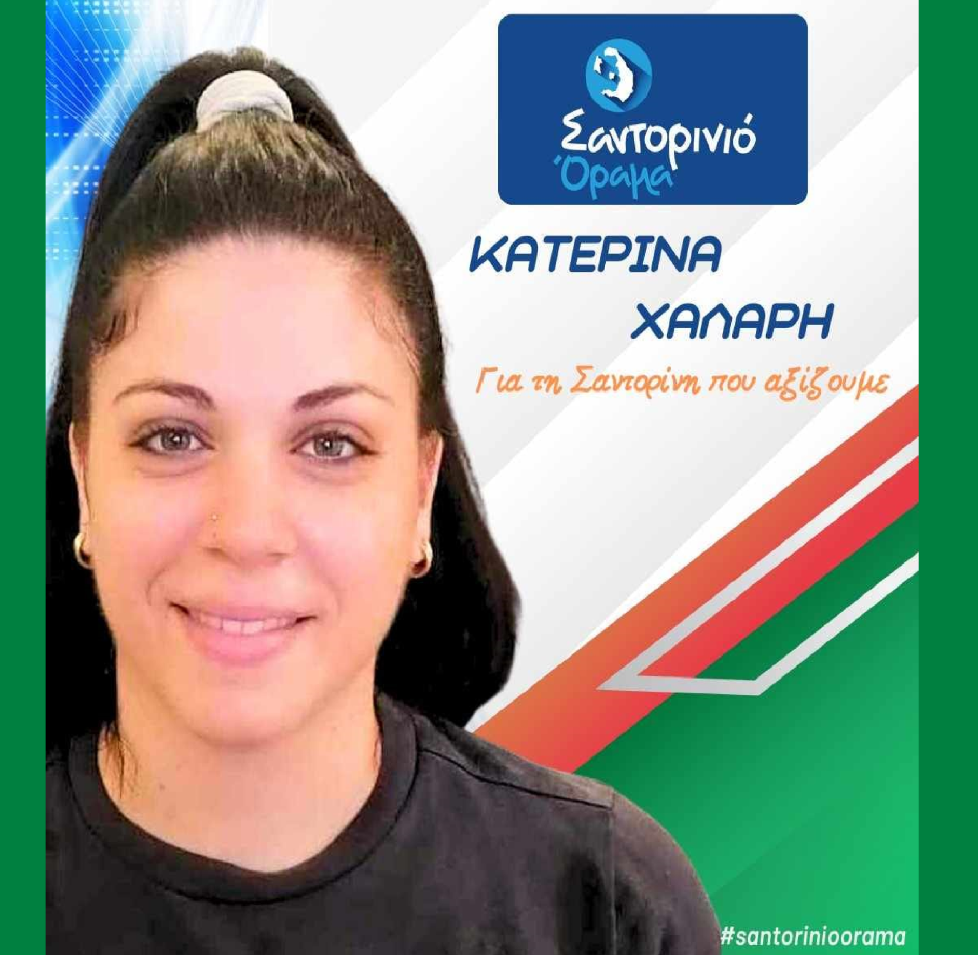 Το Σαντορινιό Όραμα ανακοινώνει την Δημοτική Σύμβουλο κ. Χάλαρη Κατερίνα