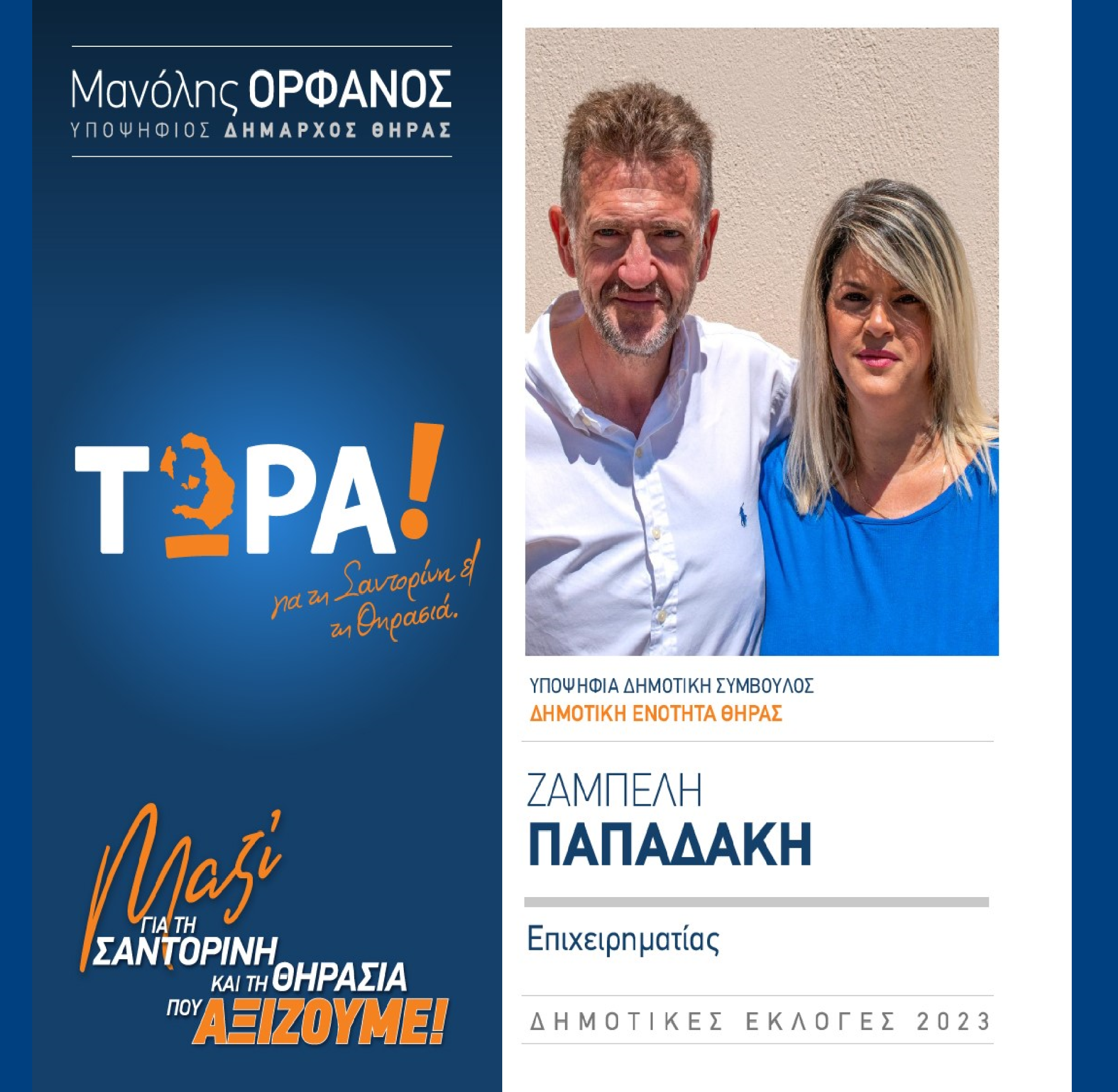 Το “ΤΩΡΑ! για τη Σαντορίνη και τη Θηρασιά” ανακοινώνει την υποψήφια Δημοτική Σύμβουλο κ. Παπαδάκη Ζαμπέλη στην Δημοτική Ενότητα Θήρας