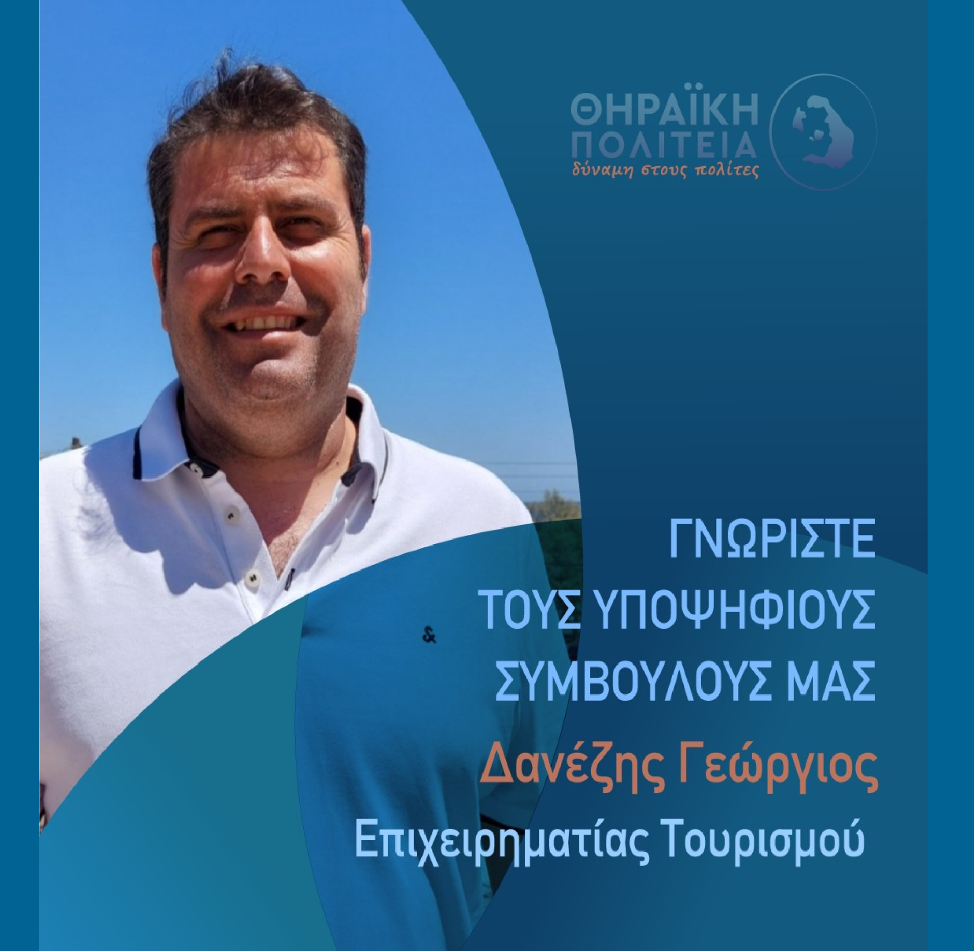 Η Θηραϊκή Πολιτεία ανακοινώνει τον υποψήφιο Δημοτικό Σύμβουλο κ. Δανέζη Γεώργιο