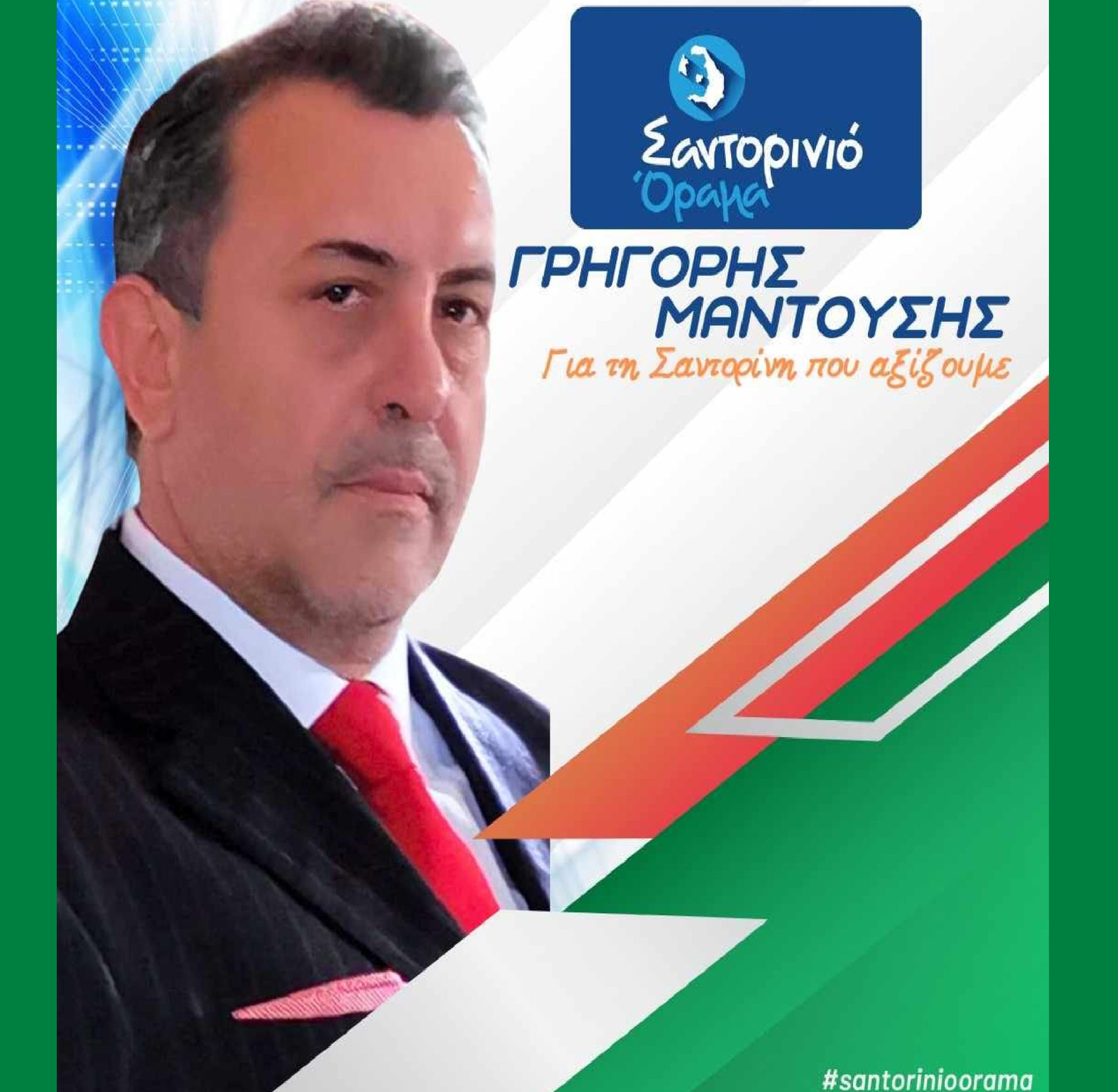 Το Σαντορινιό Όραμα ανακοινώνει τον Δημοτικό Σύμβουλο κ. Μαντούση Γρηγόρη