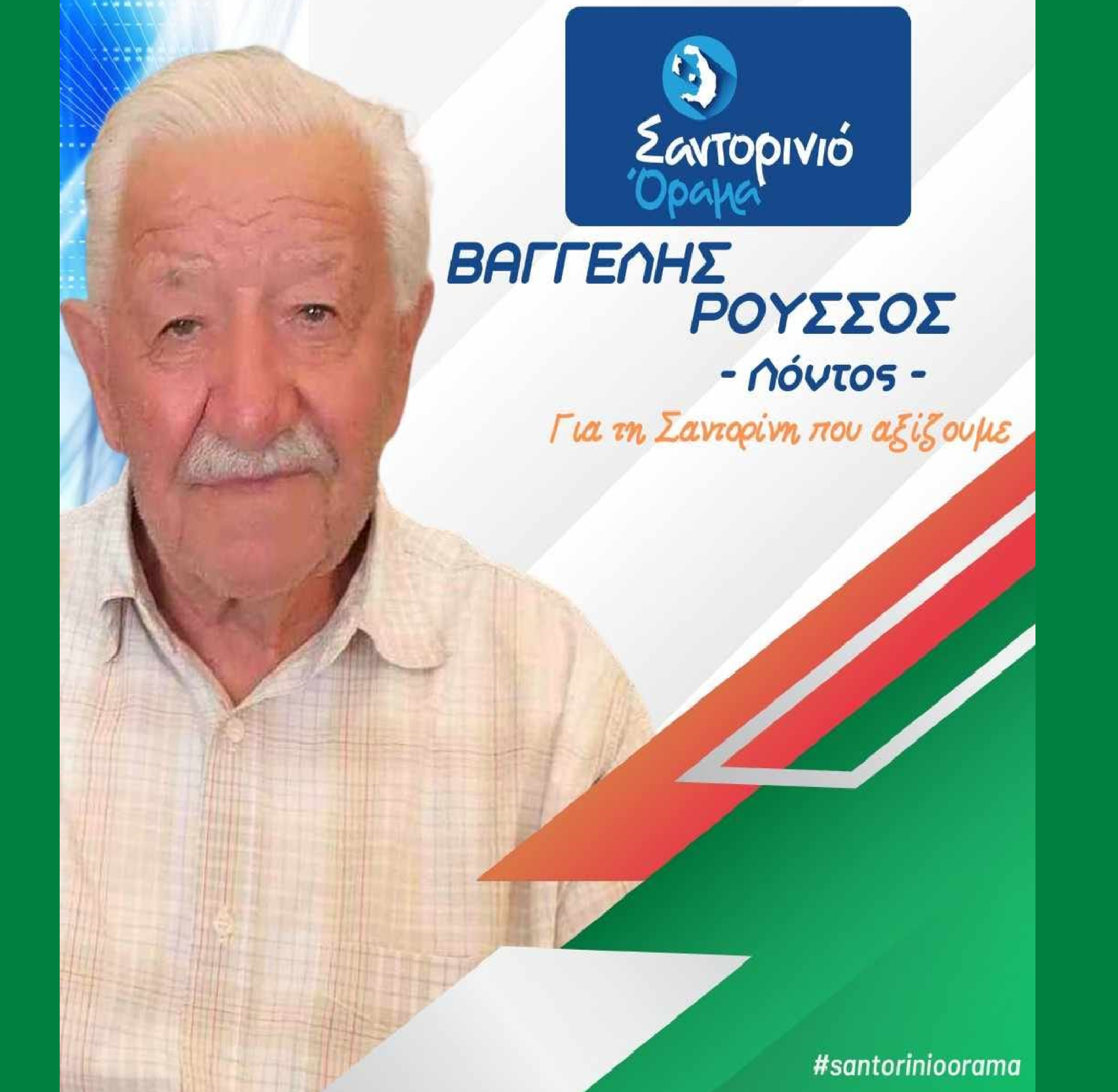 Το Σαντορινιό Όραμα ανακοινώνει τον Δημοτικό Σύμβουλο κ. Ρούσσο Βαγγέλη (Λόντος)
