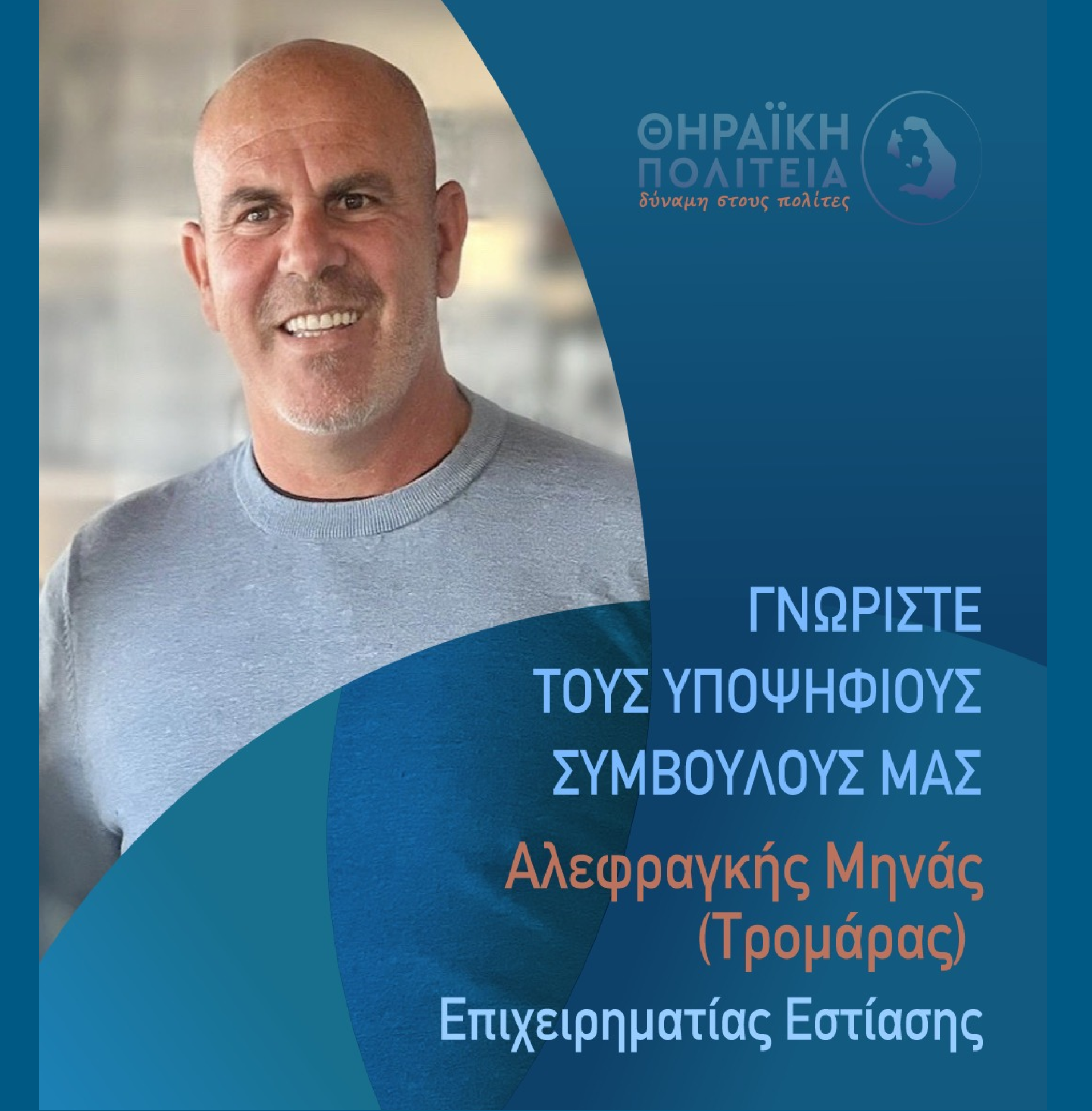 Η Θηραϊκή Πολιτεία ανακοινώνει τον υποψήφιο Δημοτικό Σύμβουλο κ. Αλεφραγκή Μηνά
