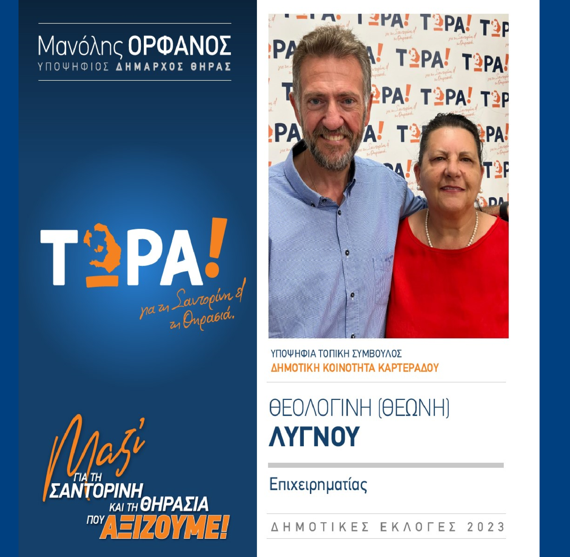 Το “ΤΩΡΑ! για τη Σαντορίνη και τη Θηρασιά” ανακοινώνει την υποψήφια Τοπική Σύμβουλο κ. Θεολογίνη (Θεώνη) Λυγνού στην Δημοτική Κοινότητα Καρτεράδου