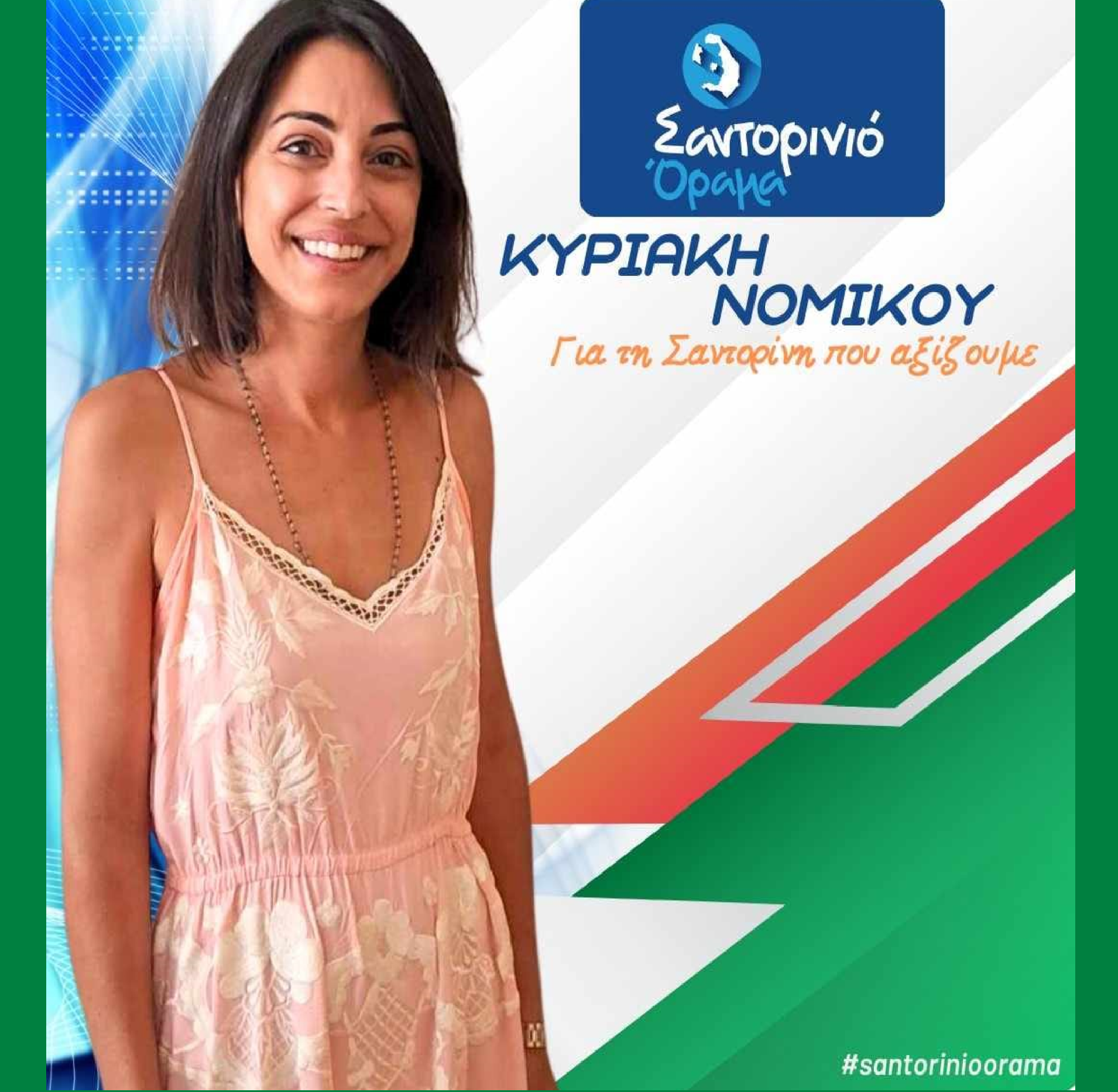 Το Σαντορινιό Όραμα ανακοινώνει την Δημοτική Σύμβουλο κ Νομικού Κυριακή (Κέλλυ)