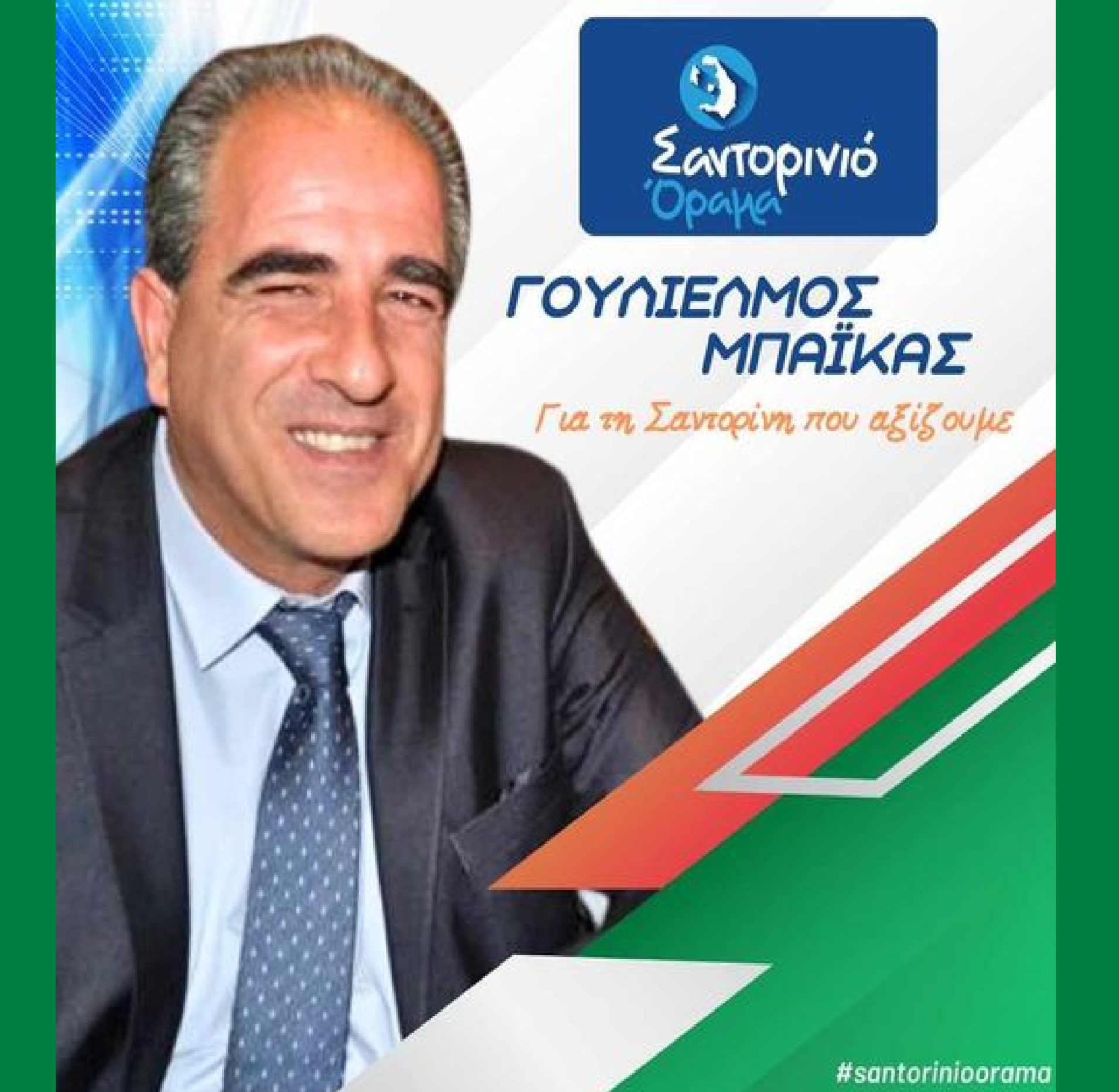 Το Σαντορινιό Όραμα ανακοινώνει τον Δημοτικό Σύμβουλο κ. Γουλιέλμο Μπαϊκα