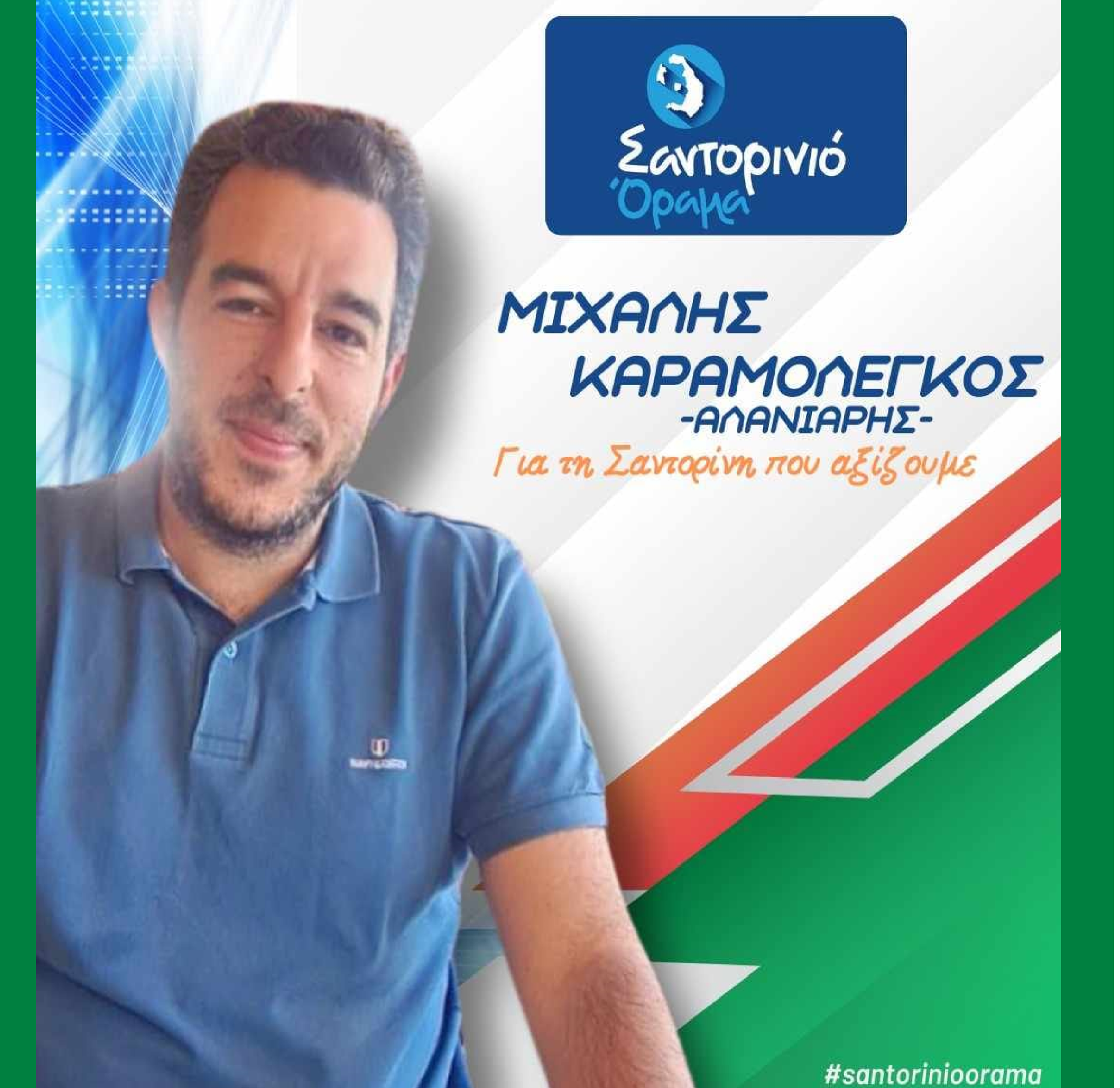 Το Σαντορινιό Όραμα ανακοινώνει τον Δημοτικό Σύμβουλο κ. Καραμολέγκο Μιχάλη (ΑΛΑΝΙΑΡΗΣ)
