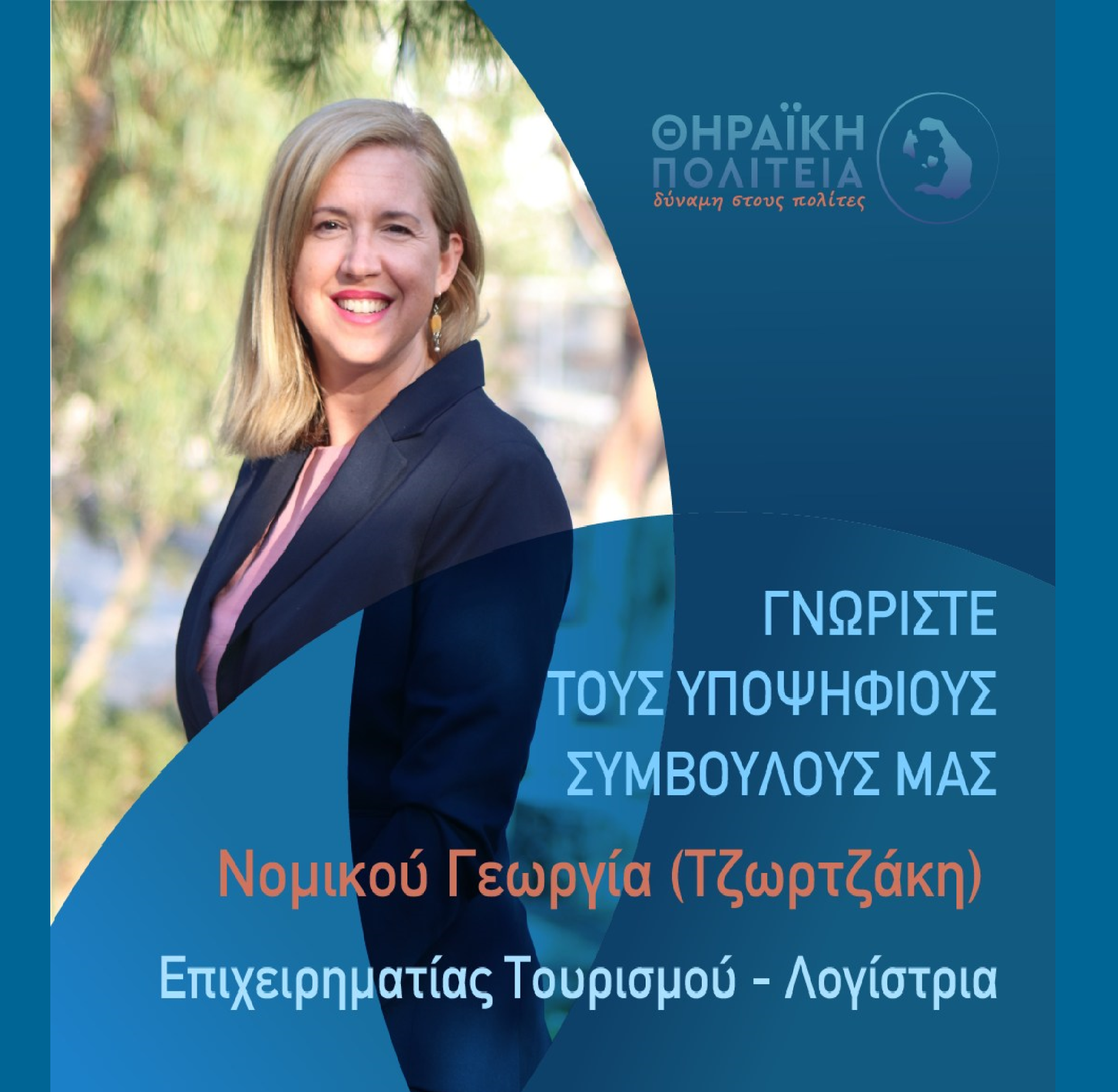 Η Θηραϊκή Πολιτεία ανακοινώνει την υποψήφια Δημοτική Σύμβουλο κ. Νομικού Γεωργία (Τζωρτζάκη)