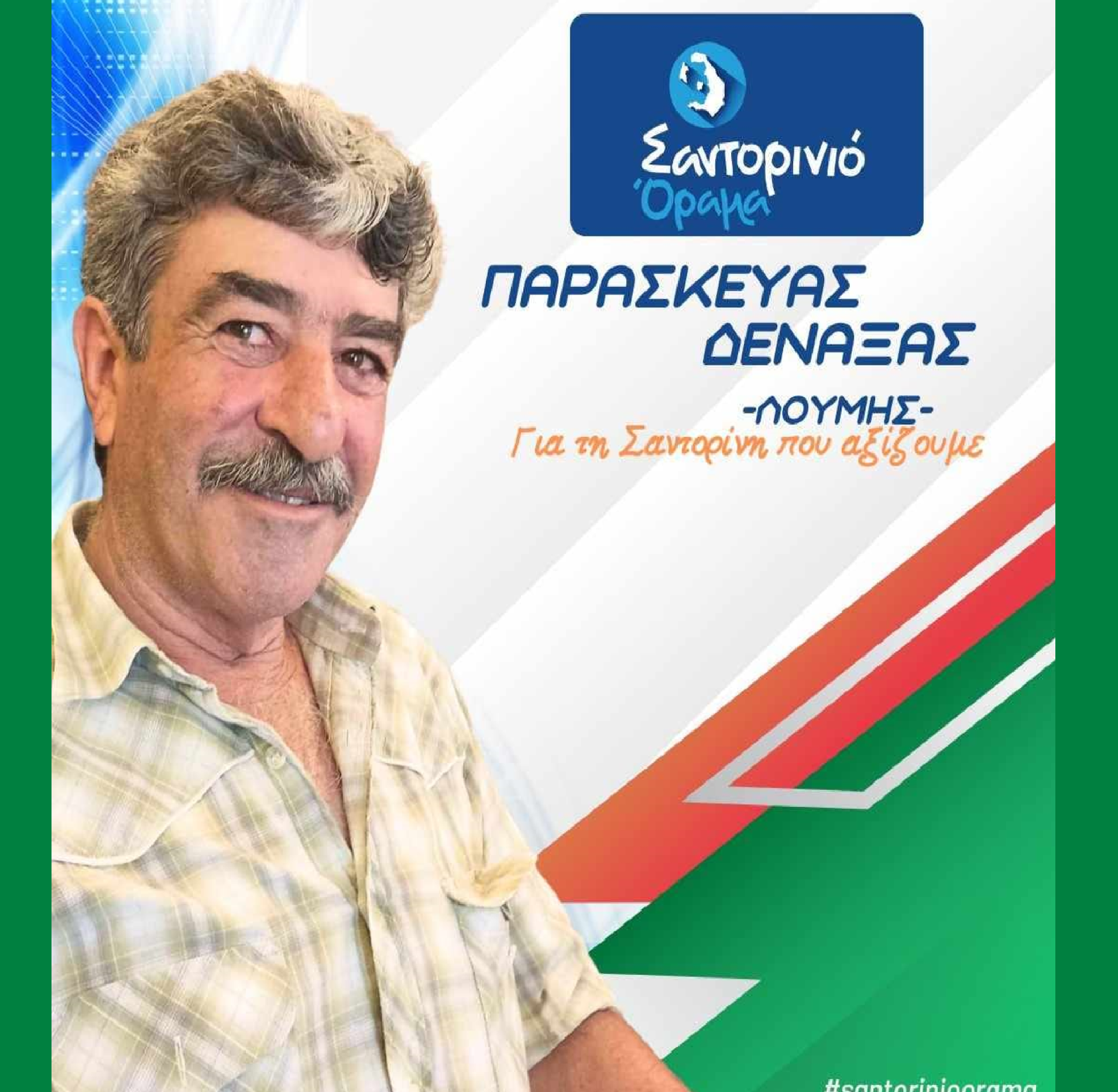 Το Σαντορινιό Όραμα ανακοινώνει τον Δημοτικό Σύμβουλο κ. Δεναξά Παρασκευά