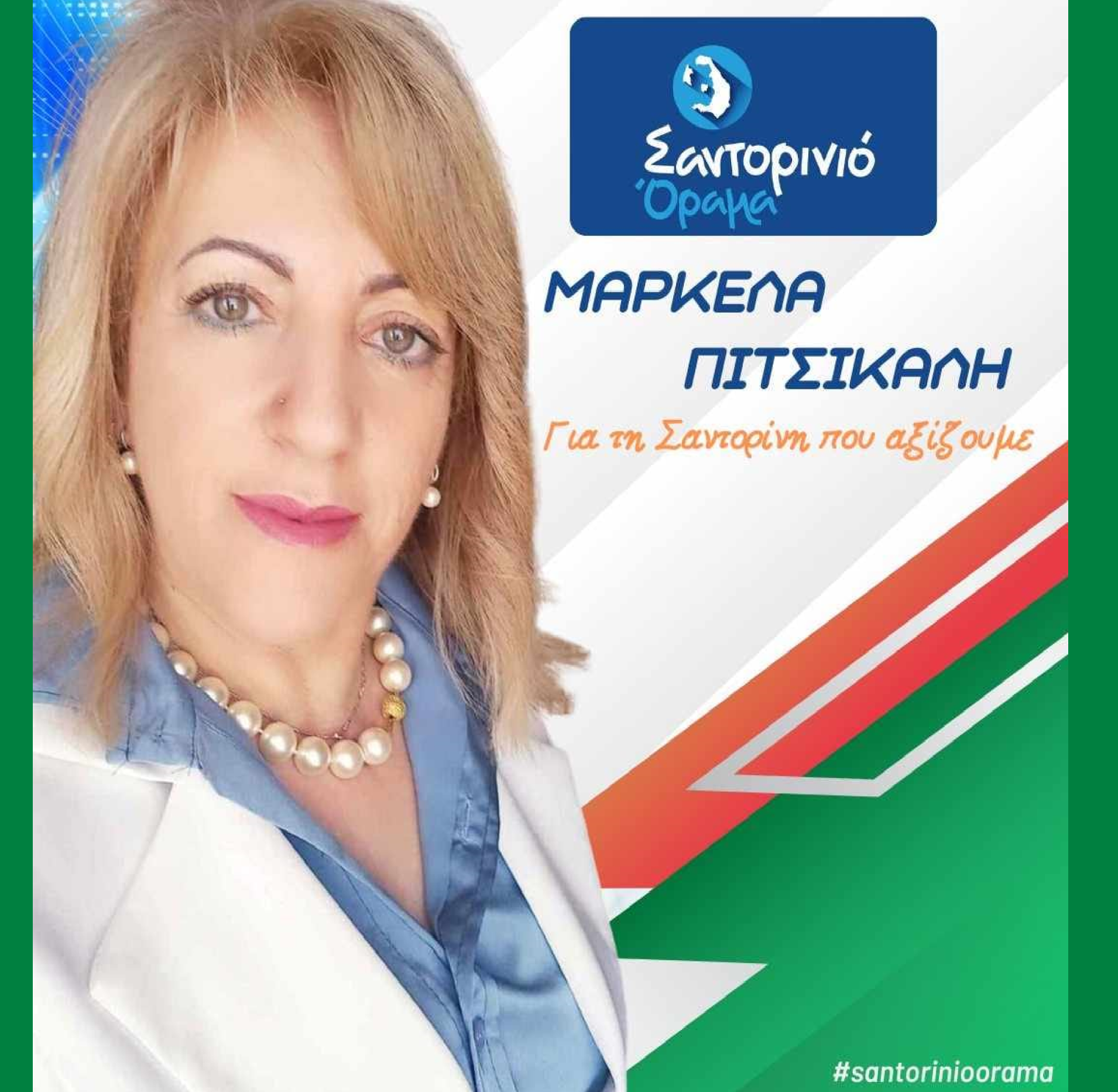 Το Σαντορινιό Όραμα ανακοινώνει την Δημοτική Σύμβουλο κ. Πιτσικάλη Μαρκέλα
