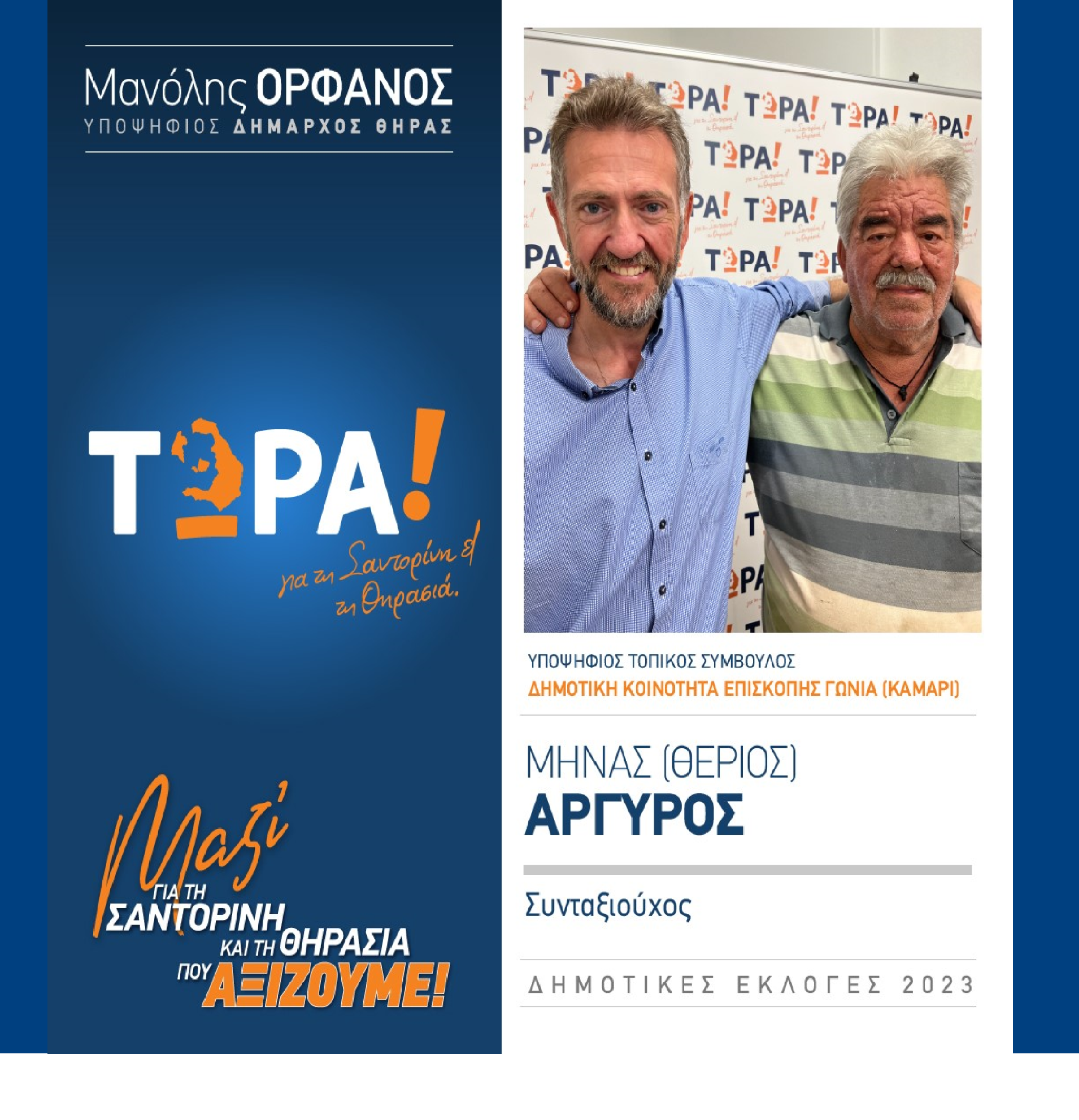 Το “ΤΩΡΑ! για τη Σαντορίνη και τη Θηρασιά” ανακοινώνει τον υποψήφιο Δημ. Σύμβουλο τον κ. Μηνά Αργυρό (ΘΕΡΙΟΣ) στην δημοτική κοινότητα Επισκοπής Γωνιά (Καμάρι)
