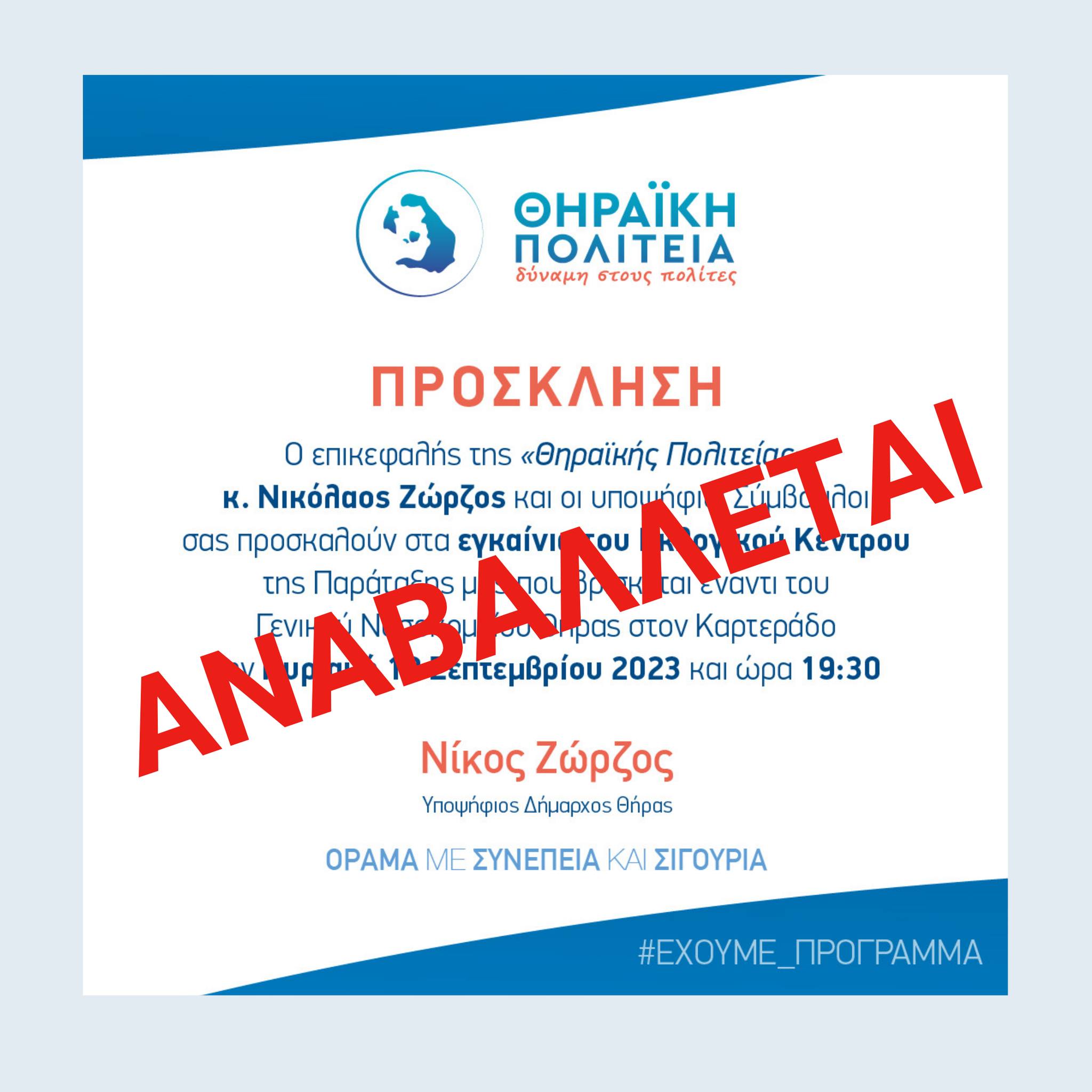 Η ανακοίνωση αναβολής εγκαινίων του εκλογικού κέντρου της Θηραϊκής Πολιτείας