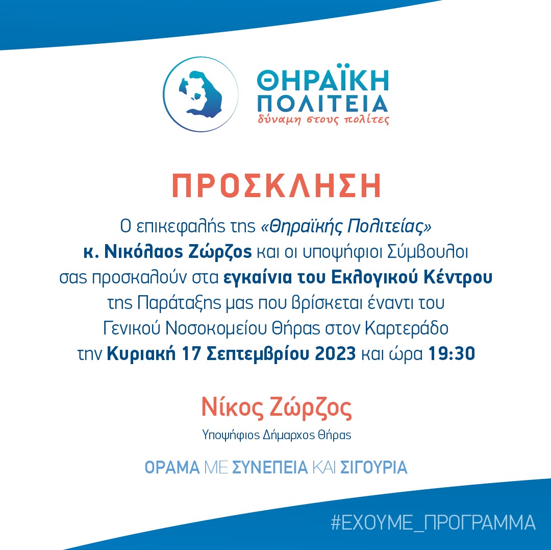 Ο επικεφαλής της “Θηραϊκής Πολιτείας” κ. Ζώρζος Νικόλαος σας προσκαλεί στα εγκαίνια του εκλογικού κέντρου, την Κυριακή 17 Σεπτεμβρίου 2023 και ώρα 19:30