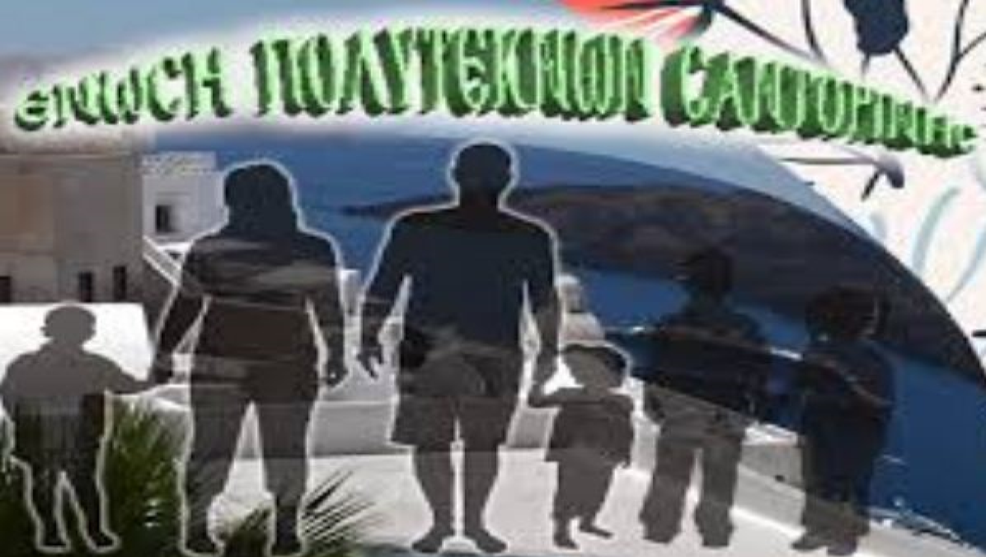Ευχαριστήριο από τον πρόεδρο και το διοικητικό συμβούλιο, της Ένωσης Πολυτέκνων Σαντορίνης