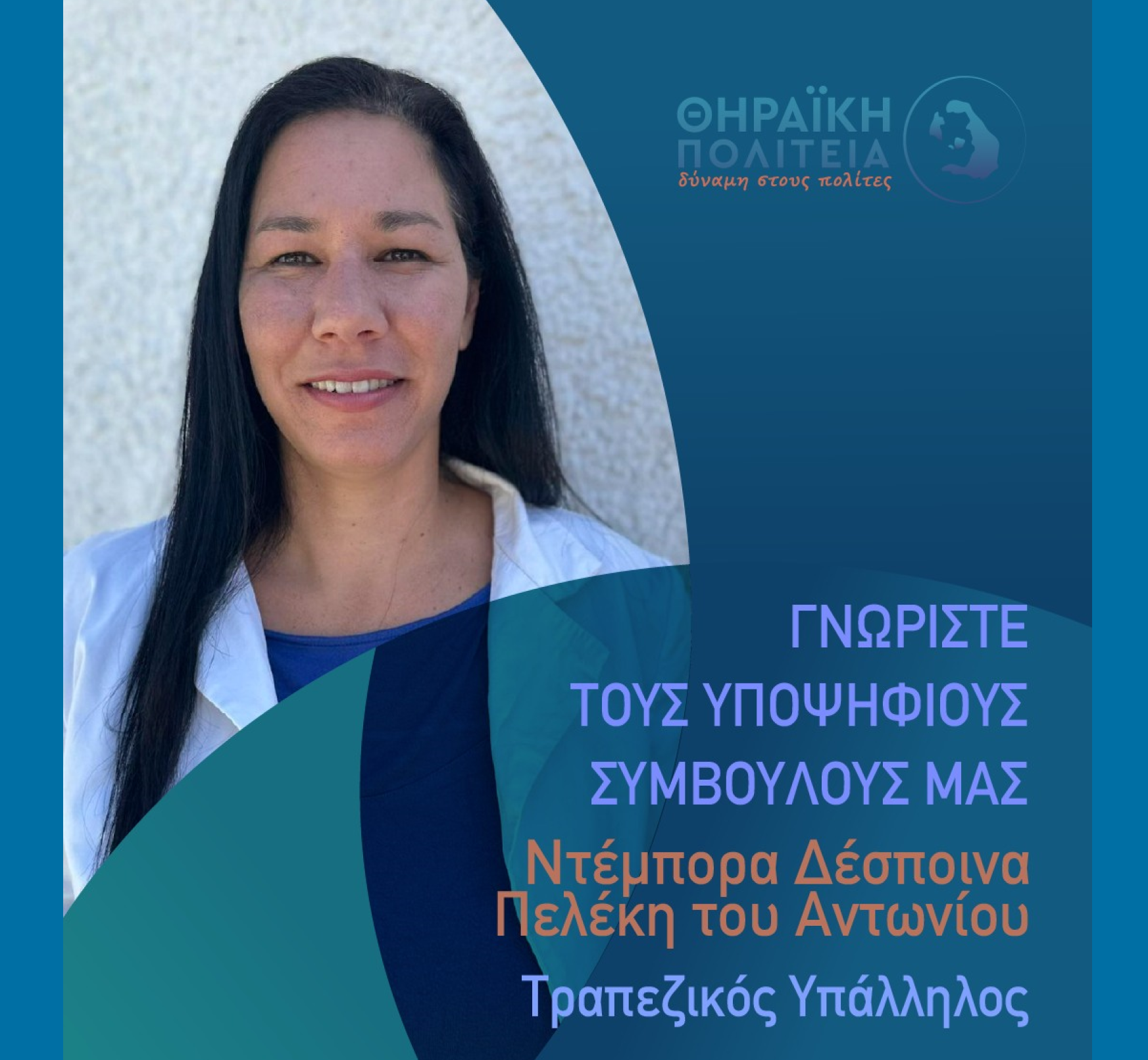 Η Θηραϊκή Πολιτεία ανακοινώνει την υποψήφια Δημοτική Σύμβουλο κα. Πελέκη Ντέμπορα Δέσποινα (Ντέμπη) του Αντώνιου