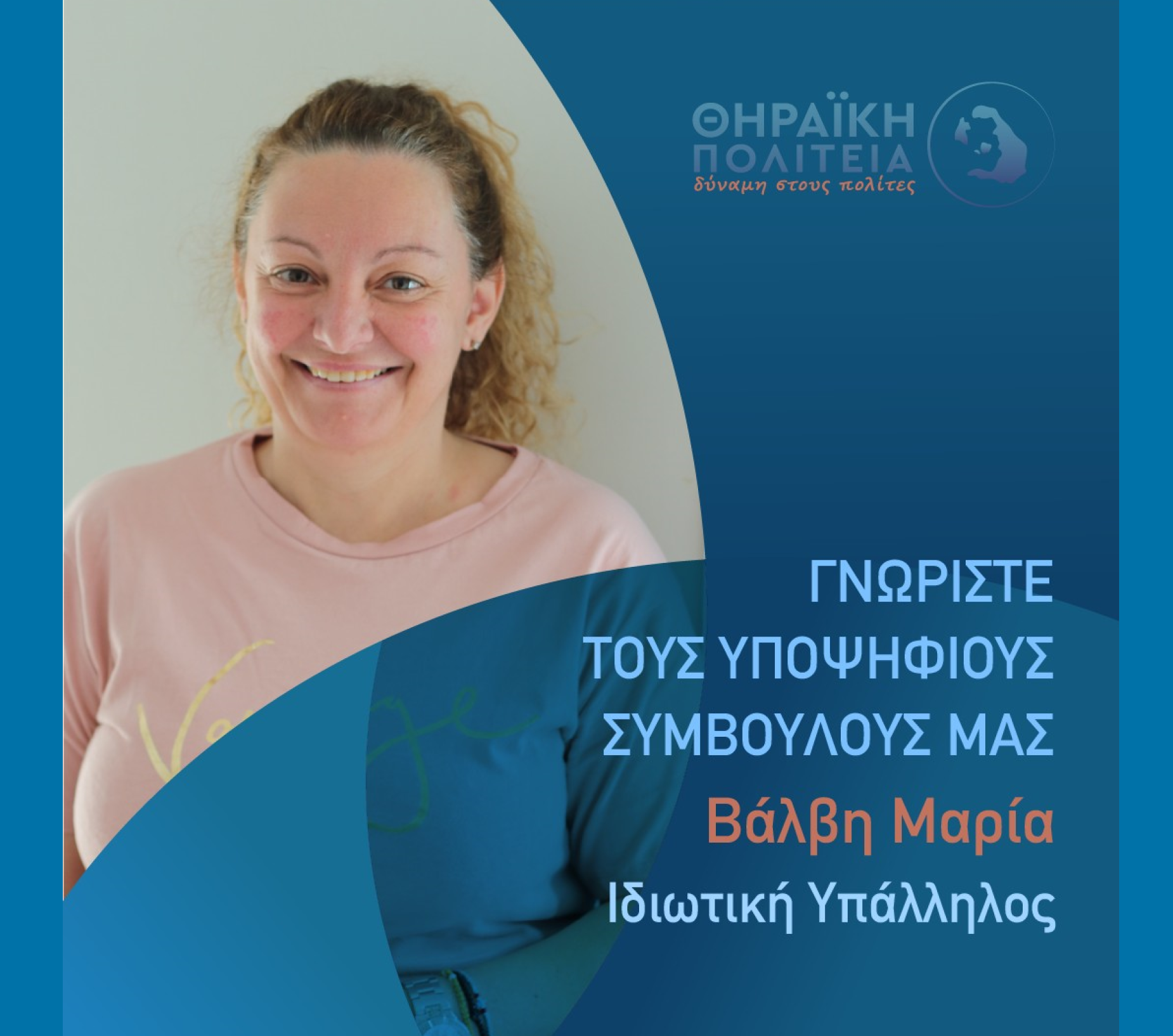 Η Θηραϊκή Πολιτεία ανακοινώνει την υποψήφια Δημοτική Σύμβουλο κα. Βάλβη Μαρία του Εμμανουήλ