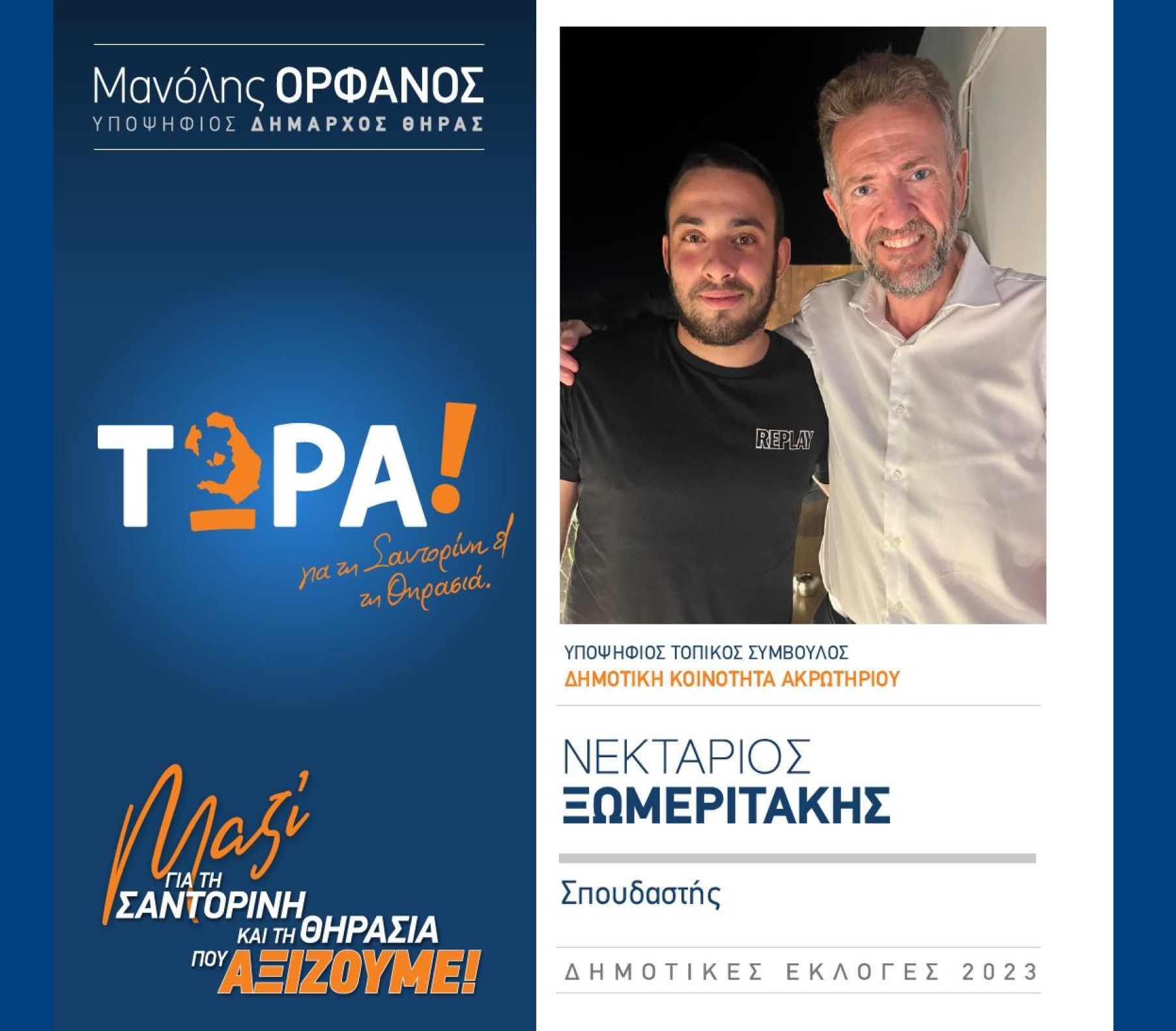 “ΤΩΡΑ Σαντορίνη και Θηρασιά” ανακοινώνει τον υποψήφιο Τοπικό Σύμβουλο κ. Ξωμεριτάκη Νεκτάριο στην Δημοτική Κοινότητα Ακρωτηρίου