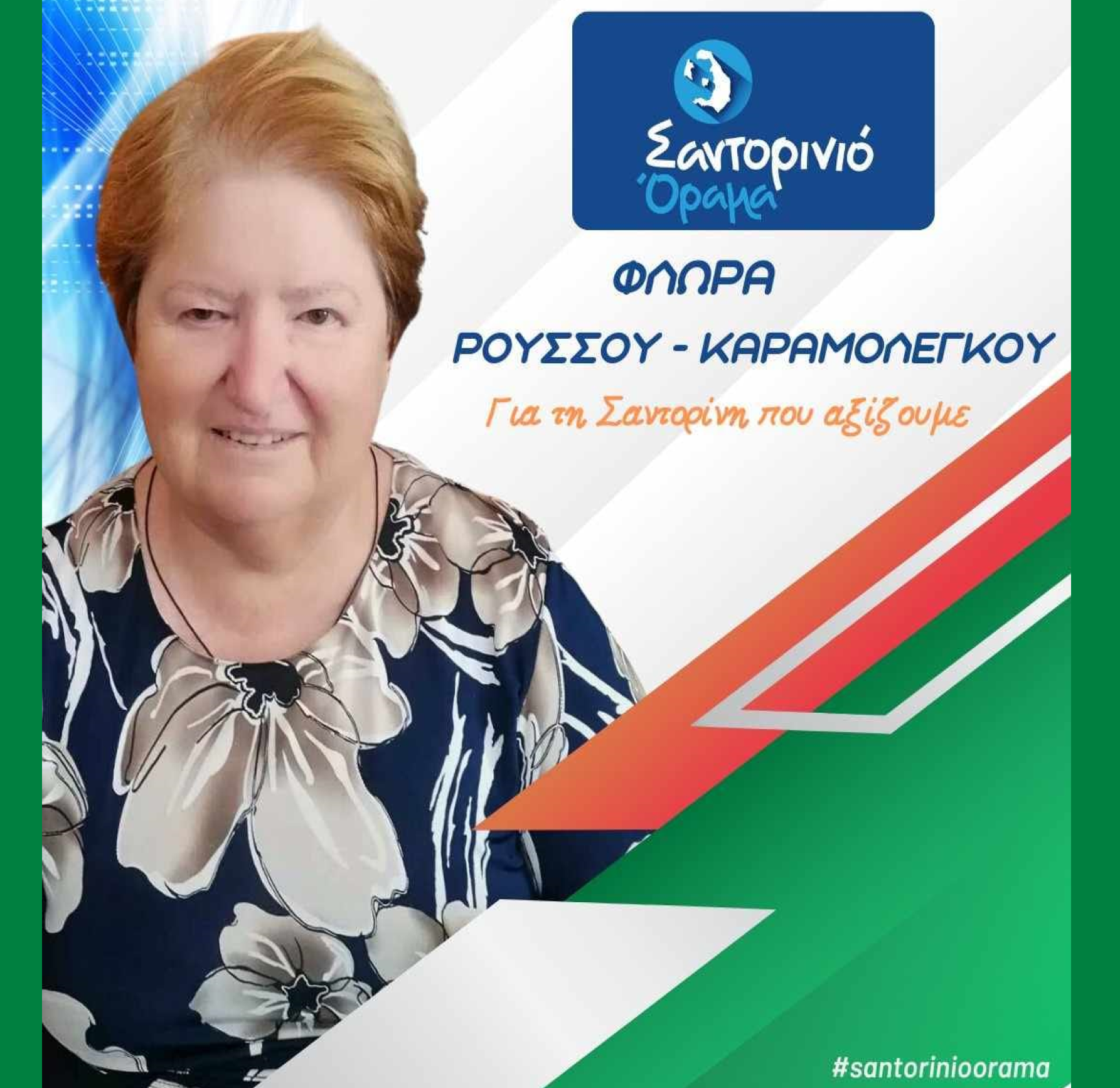 Το Σαντορινιό Όραμα ανακοινώνει την Δημοτική Σύμβουλο κα. Ρούσσου – Καραμολέγκου Φλώρα
