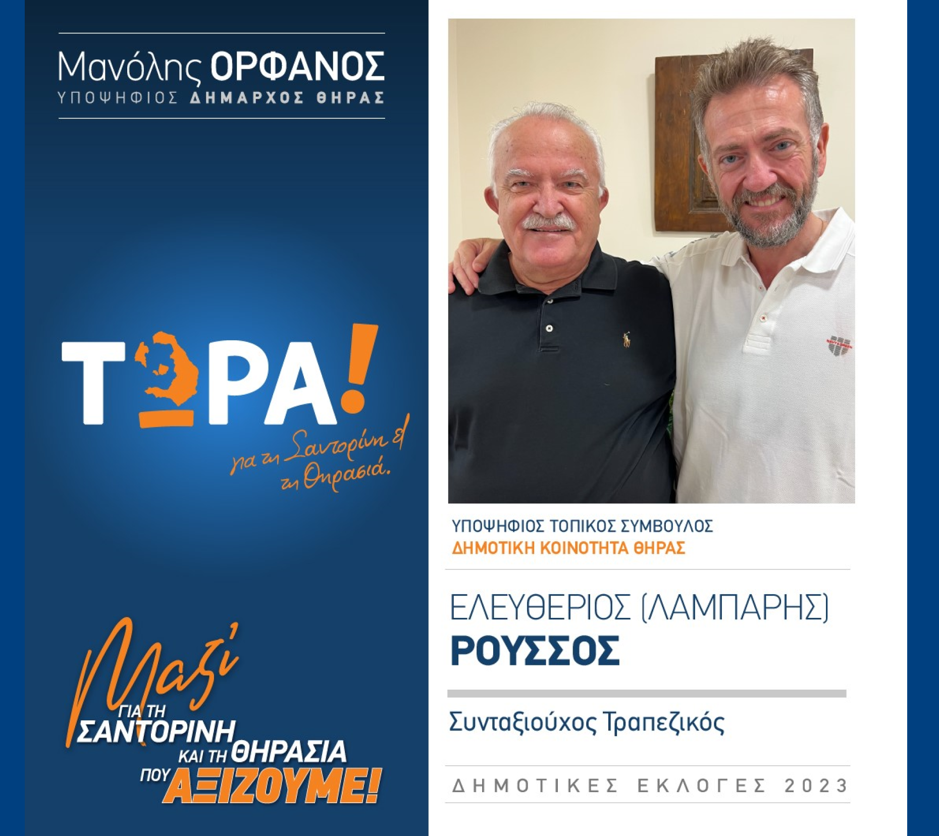 “ΤΩΡΑ!“ για τη Σαντορίνη κα Θηρασιά” ανακοινώνει τον υποψήφιο Τοπικό Σύμβουλο κ. Ρούσσο Ελευθέριο (ΛΑΜΠΑΡΗΣ) στην Δημοτική Κοινότητα Θήρας