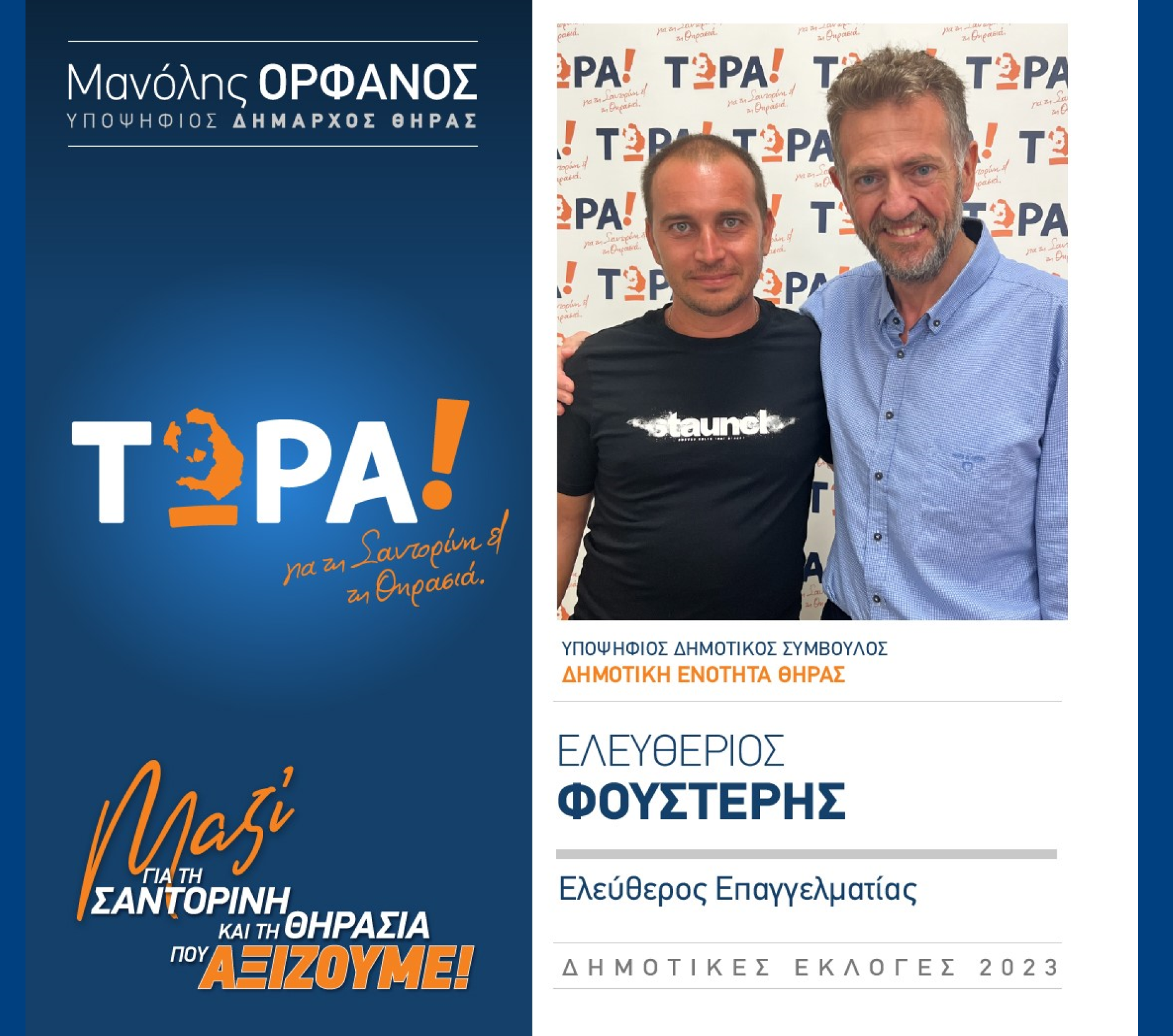 “ΤΩΡΑ Σαντορίνη κα Θηρασιά” ανακοινώνει τον υποψήφιο Δημοτικό Σύμβουλο κ. Φουστέρη Ελευθέριο στην Δημοτική Ενότητα Θήρας