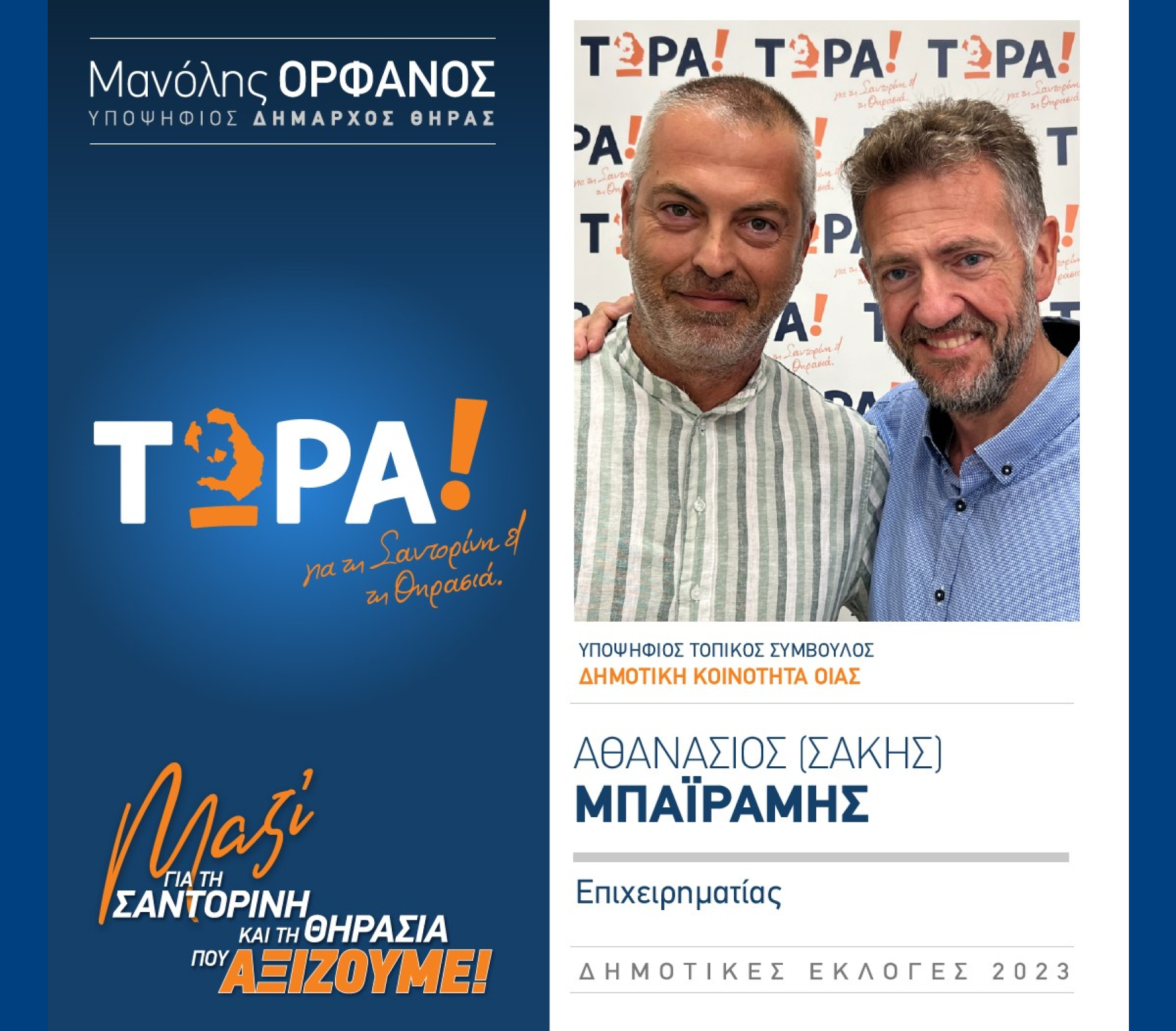 “ΤΩΡΑ Σαντορίνη κα Θηρασιά” ανακοινώνει τον υποψήφιο Τοπικό Σύμβουλο κ. Μπαϊράμη Αθανάσιο (Σάκης) στην Δημοτική Κοινότητα Οίας