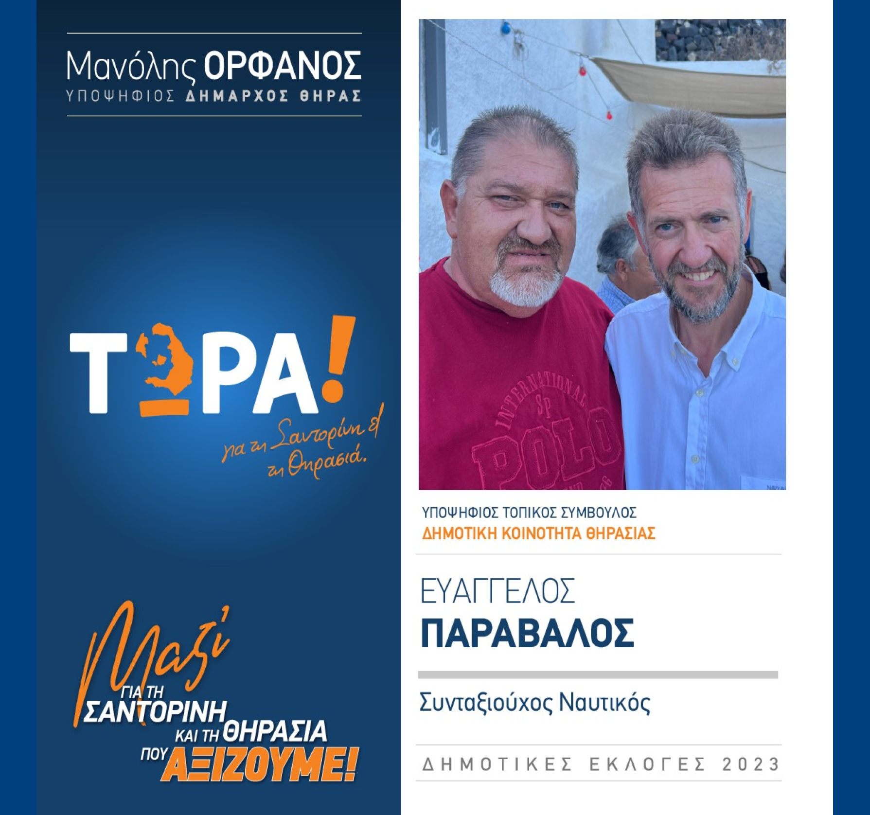 “ΤΩΡΑ Σαντορίνη κα Θηρασιά” ανακοινώνει τον υποψήφιο Τοπικό Σύμβουλο κ. Παράβαλο Ευάγγελο στην Δημοτική Κοινότητα Θηρασιάς