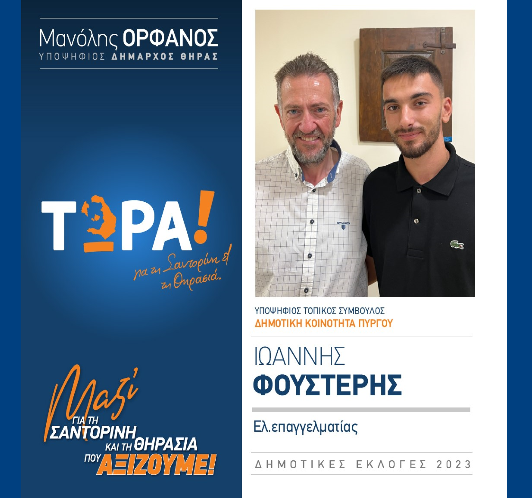“ΤΩΡΑ Σαντορίνη κα Θηρασιά” ανακοινώνει τον υποψήφιο Τοπικό Σύμβουλο κ. Φουστέρη Ιωάννη στην Δημοτική Κοινότητα Πύργου