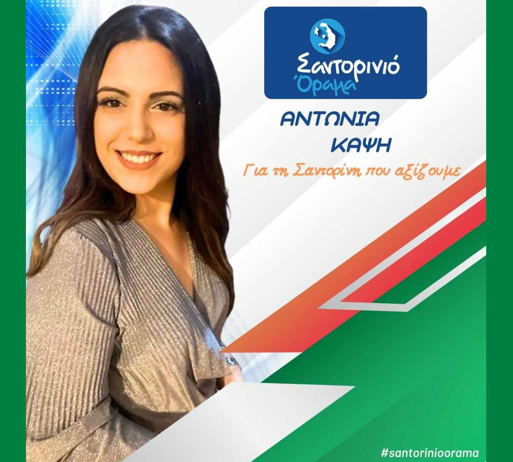 Το Σαντορινιό Όραμα ανακοινώνει την Δημοτική Σύμβουλο κα. Καψή Αντωνία