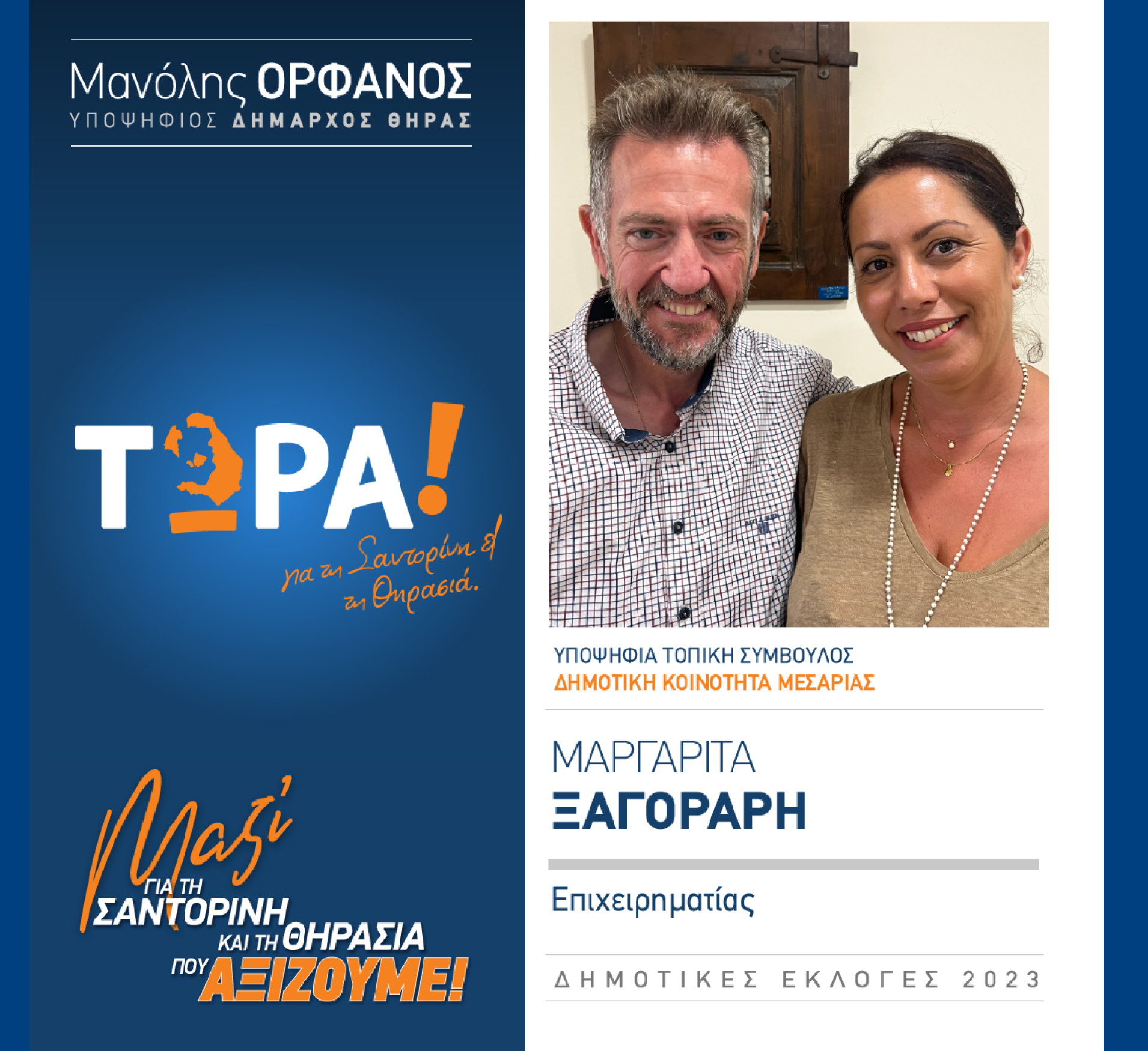 “ΤΩΡΑ Σαντορίνη κα Θηρασιά” ανακοινώνει την υποψήφια Τοπική Σύμβουλο κα. Ξαγοράρη Μαργαρίτα στην Δημοτική Κοινότητα Μεσαριάς