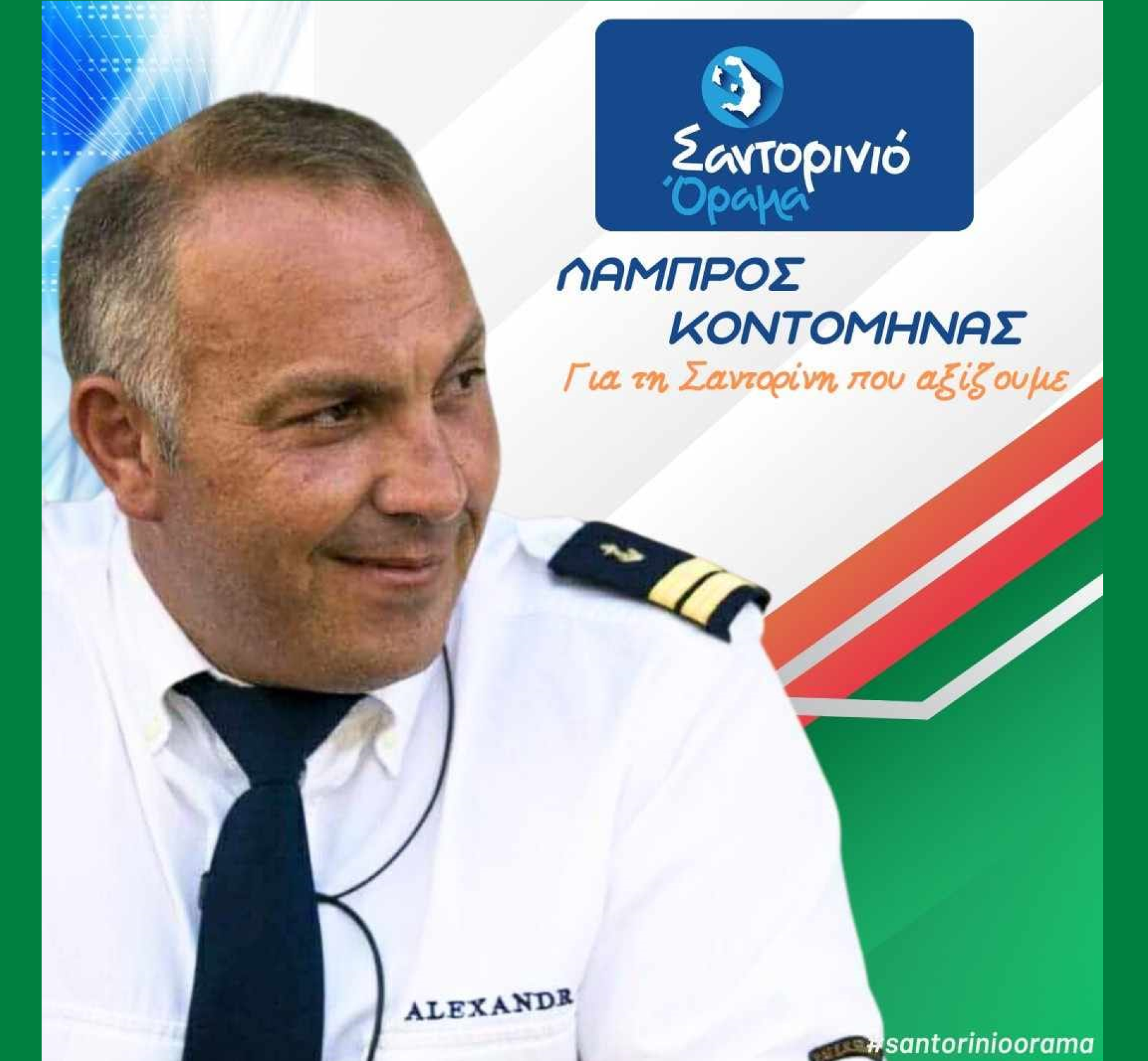 Το Σαντορινιό Όραμα ανακοινώνει τον Δημοτικό Σύμβουλο κ. Κοντομηνάς Λάμπρος