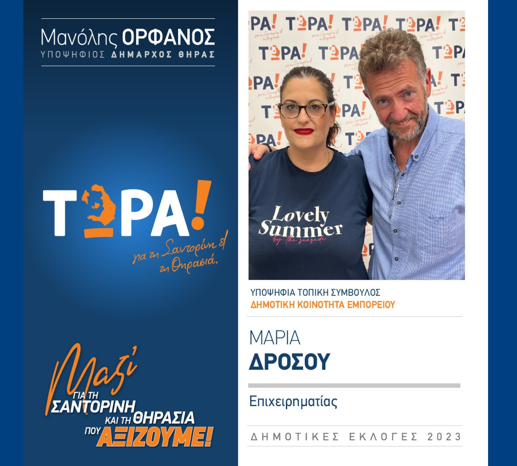 “ΤΩΡΑ Σαντορίνη κα Θηρασιά” ανακοινώνει την υποψήφια Τοπική Σύμβουλο κα. Δρόσου Μαρία στην Δημοτική Κοινότητα Εμπορείου