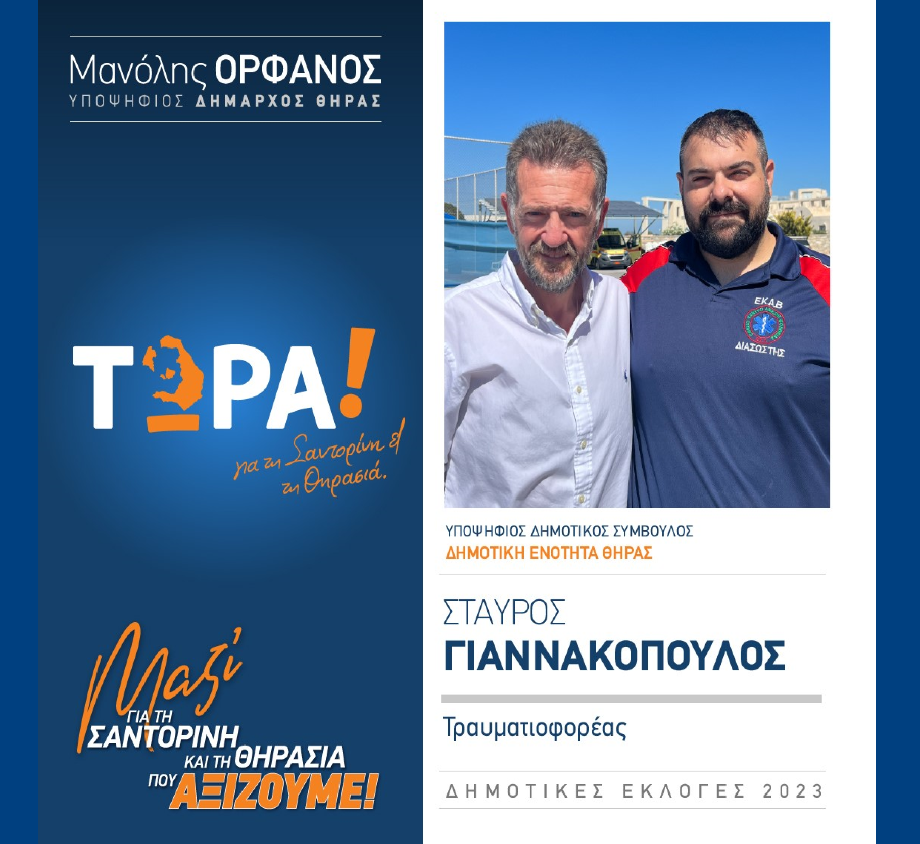 “ΤΩΡΑ Σαντορίνη κα Θηρασιά” ανακοινώνει τον υποψήφιο Δημοτκό Σύμβουλο κ. Γιαννακόπουλο Σταύρο στην Δημοτική Ενότητα Θήρας