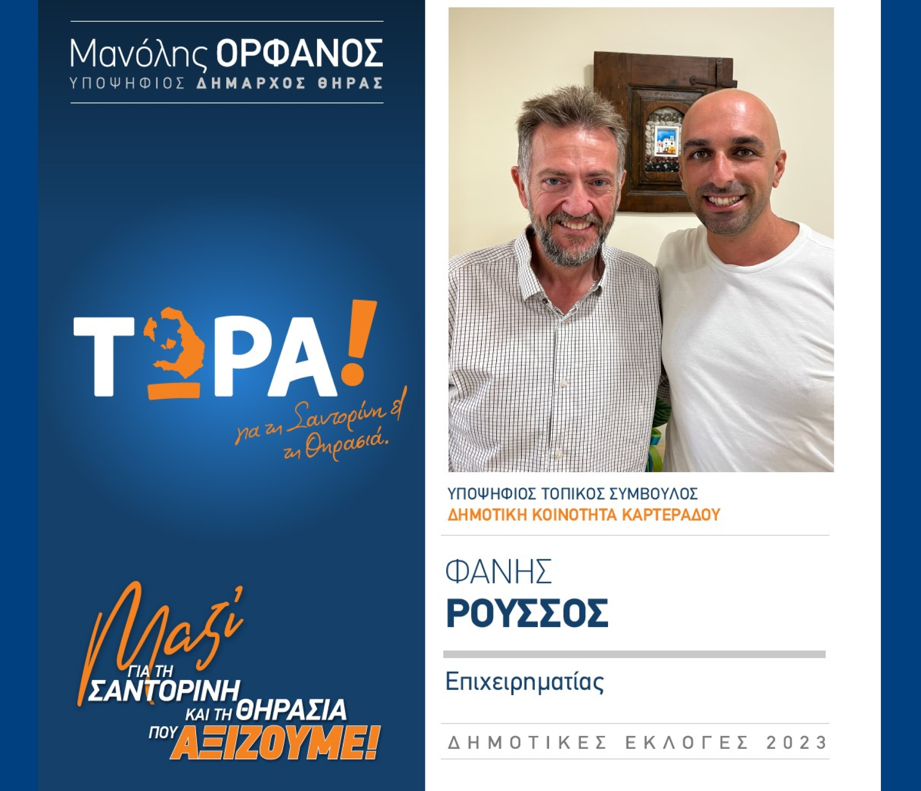 “ΤΩΡΑ Σαντορίνη κα Θηρασιά” ανακοινώνει τον υποψήφιο Τοπικό Σύμβουλο κ. Ρούσσο Φάνη στην Δημοτική Κοινότητα Καρτεράδου