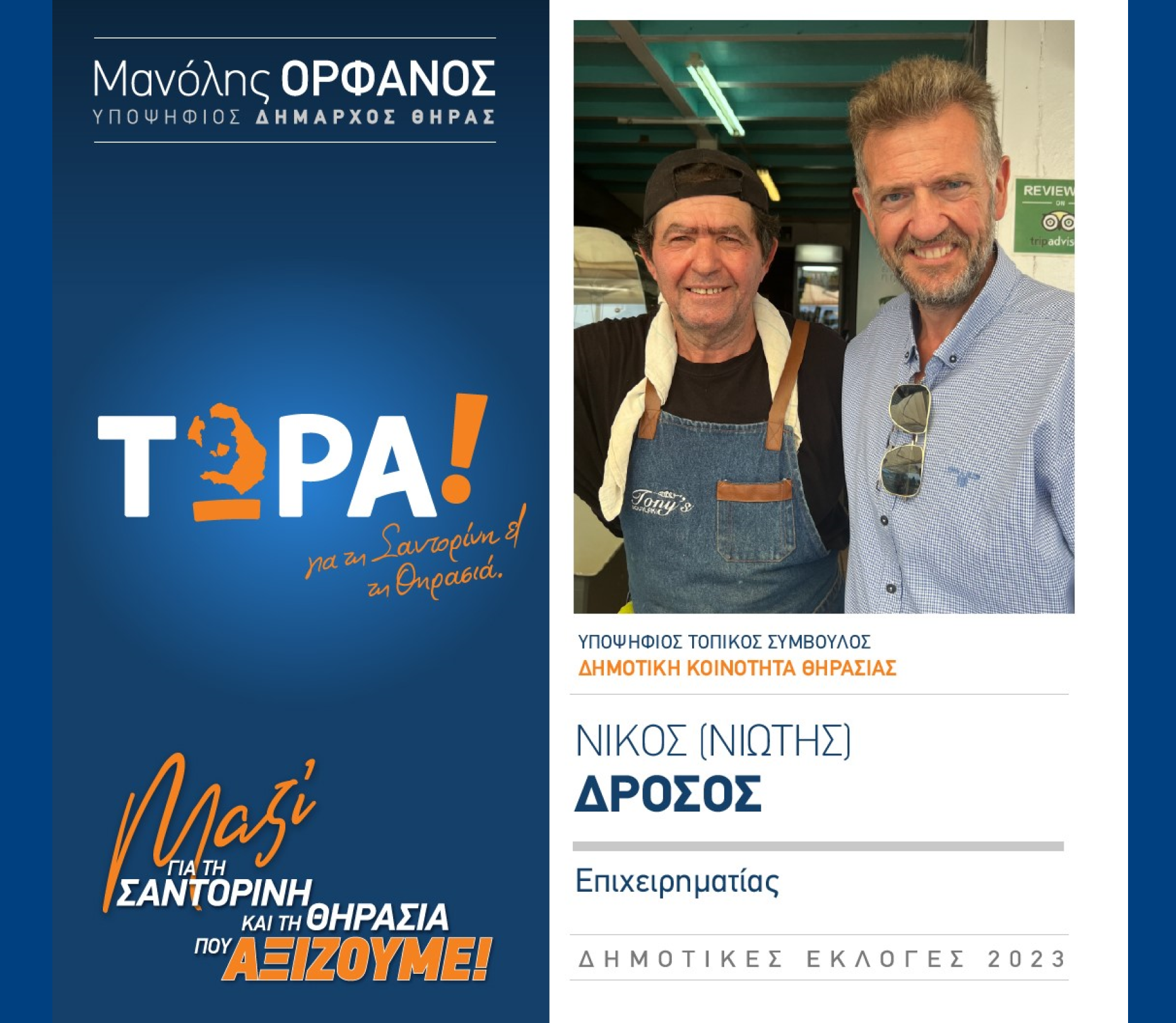 “ΤΩΡΑ Σαντορίνη κα Θηρασιά” ανακοινώνει τον υποψήφιο Τοπικό Σύμβουλο κ. Δρόσο Νίκο (ΝΙΩΤΗΣ) στην Δημοτική Κοινότητα Θηρασιάς