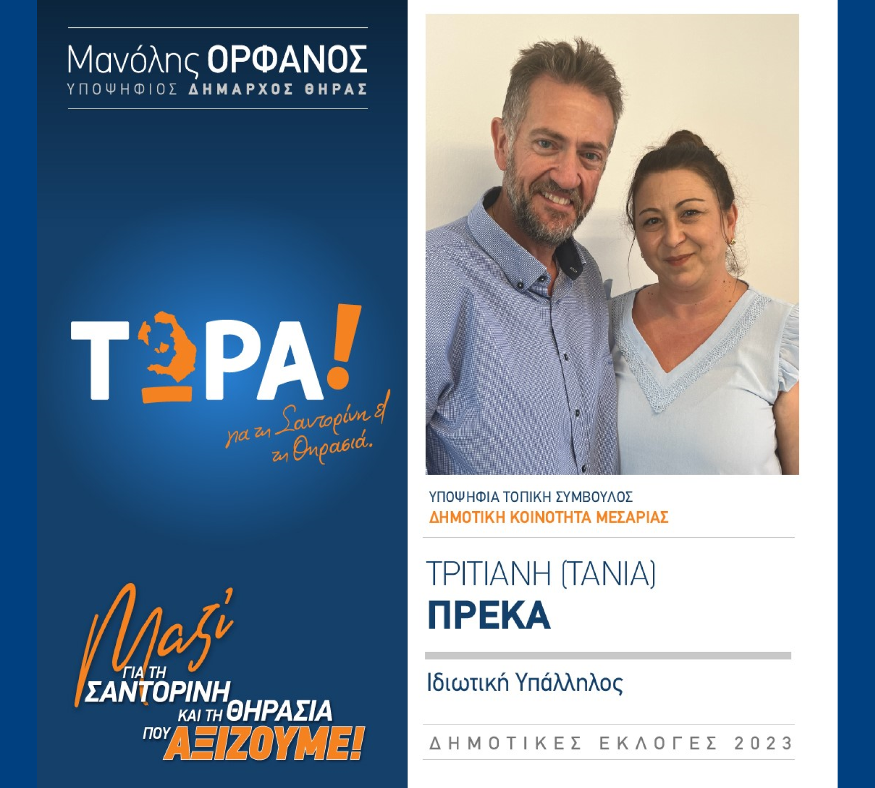 “ΤΩΡΑ Σαντορίνη κα Θηρασιά” ανακοινώνει την υποψήφια Τοπική Σύμβουλο κα. Πρέκα Τριτιανή (ΤΑΝΙΑ) στην Δημοτική Κοινότητα Μεσαριάς
