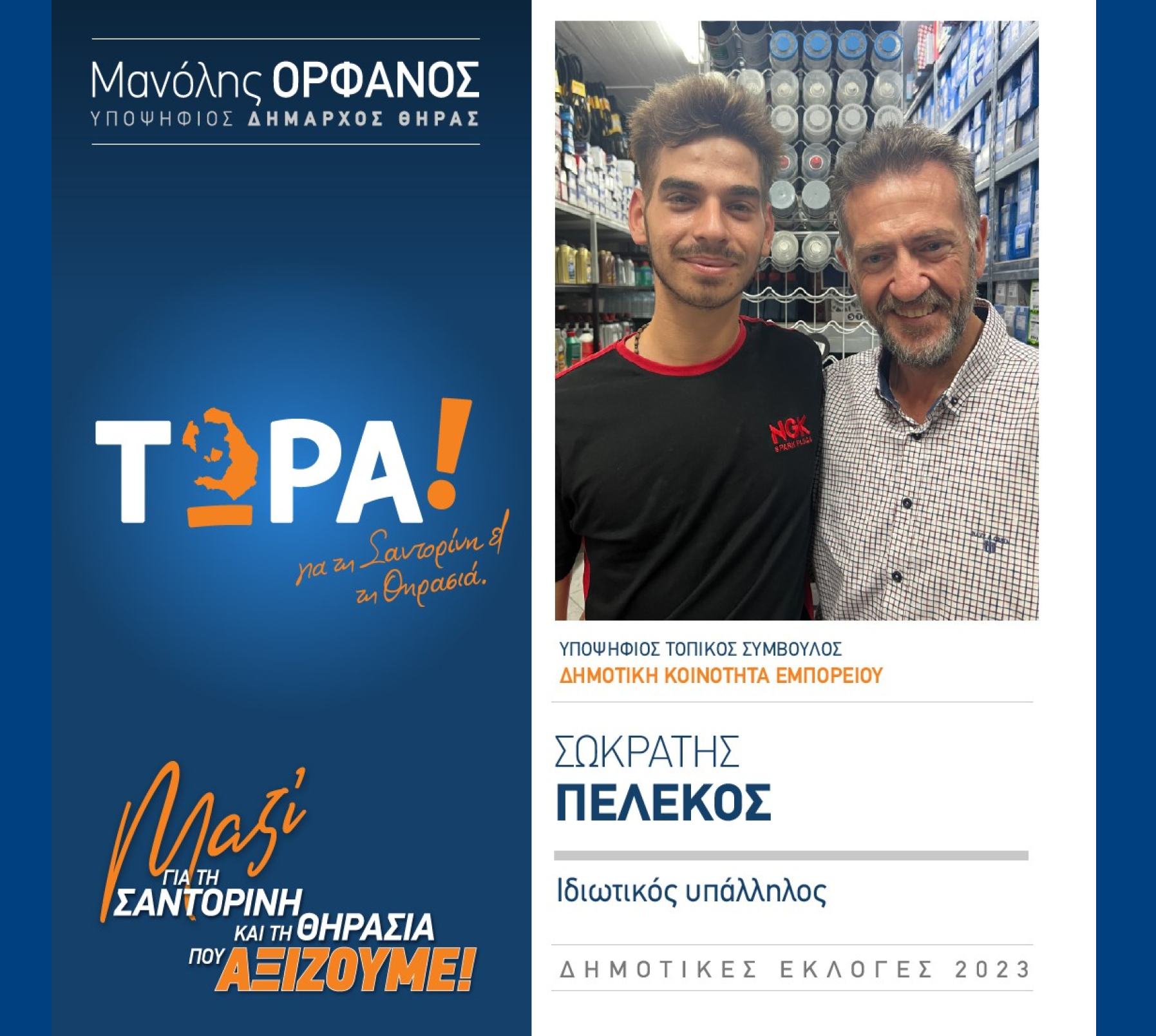 “ΤΩΡΑ Σαντορίνη κα Θηρασιά” ανακοινώνει τον υποψήφιο Τοπικό Σύμβουλο κ. Πελεκό Σωκράτη στην Δημοτική Κοινότητα Εμπορείου