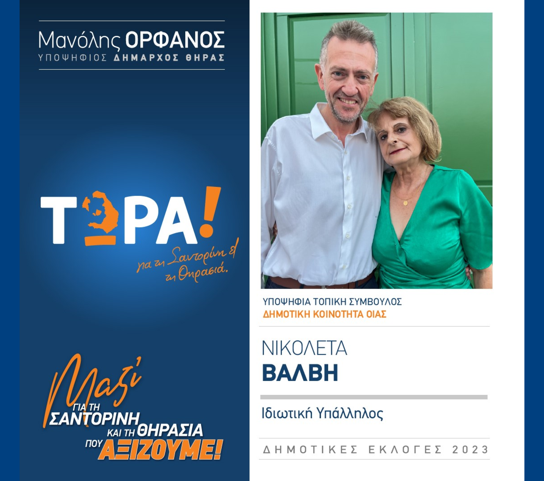 “ΤΩΡΑ Σαντορίνη κα Θηρασιά” ανακοινώνει την υποψήφια Τοπική Σύμβουλο κα. Βάλβη Νικολέτα  στην Δημοτική Κοινότητα Οίας